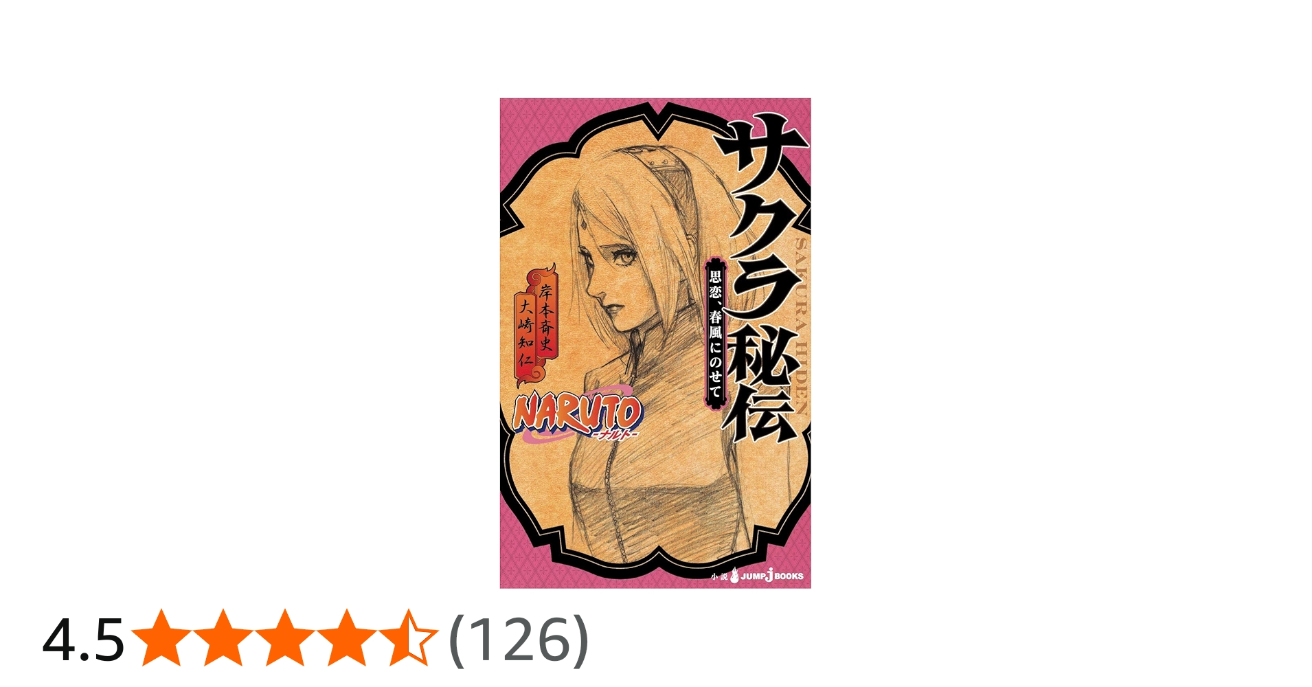 Amazon.co.jp: NARUTO―ナルト― サクラ秘伝 思恋、春風にのせて (JUMP j