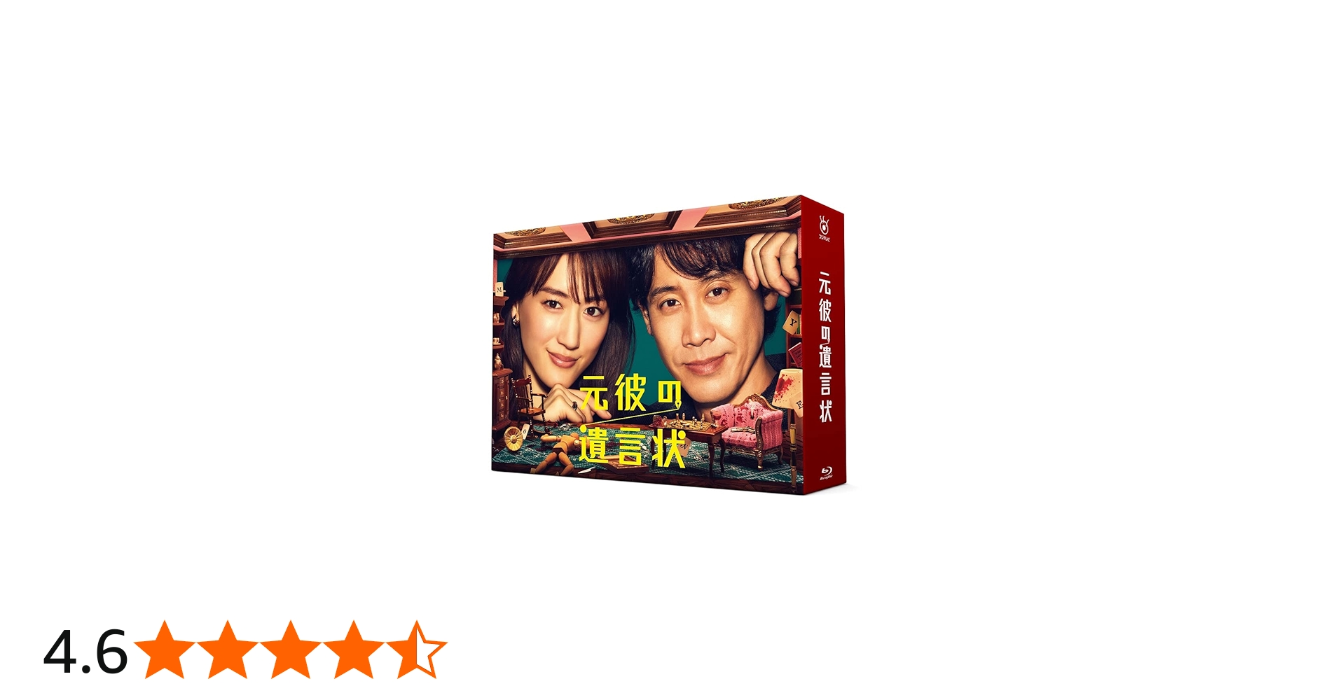 Amazon.co.jp: 元彼の遺言状 Blu-ray-BOX : 綾瀬はるか, 大泉洋, 関水