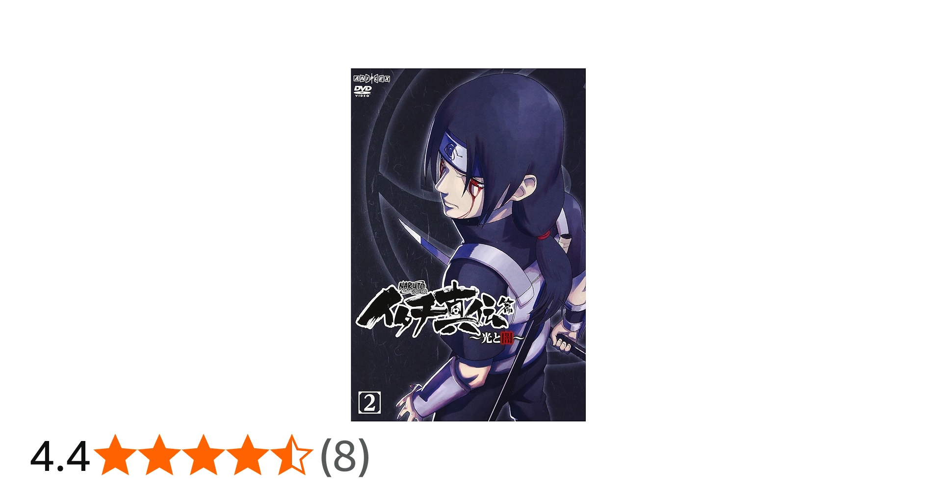 Amazon.co.jp: NARUTO-ナルト-疾風伝 イタチ真伝篇~光と闇~ 2 [DVD