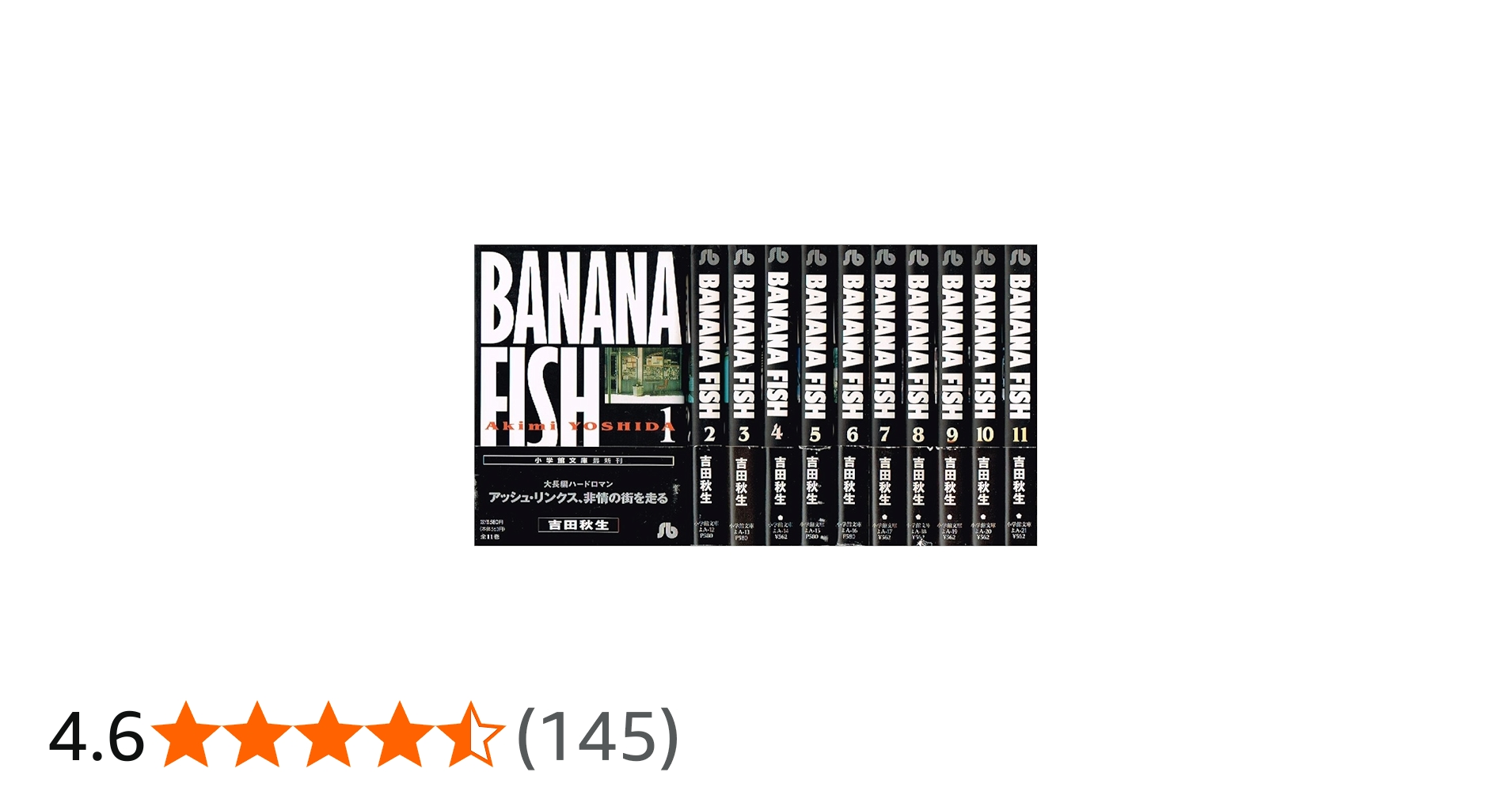 Banana fish バナナフィッシュ [文庫版] コミック 全11巻 完結セット