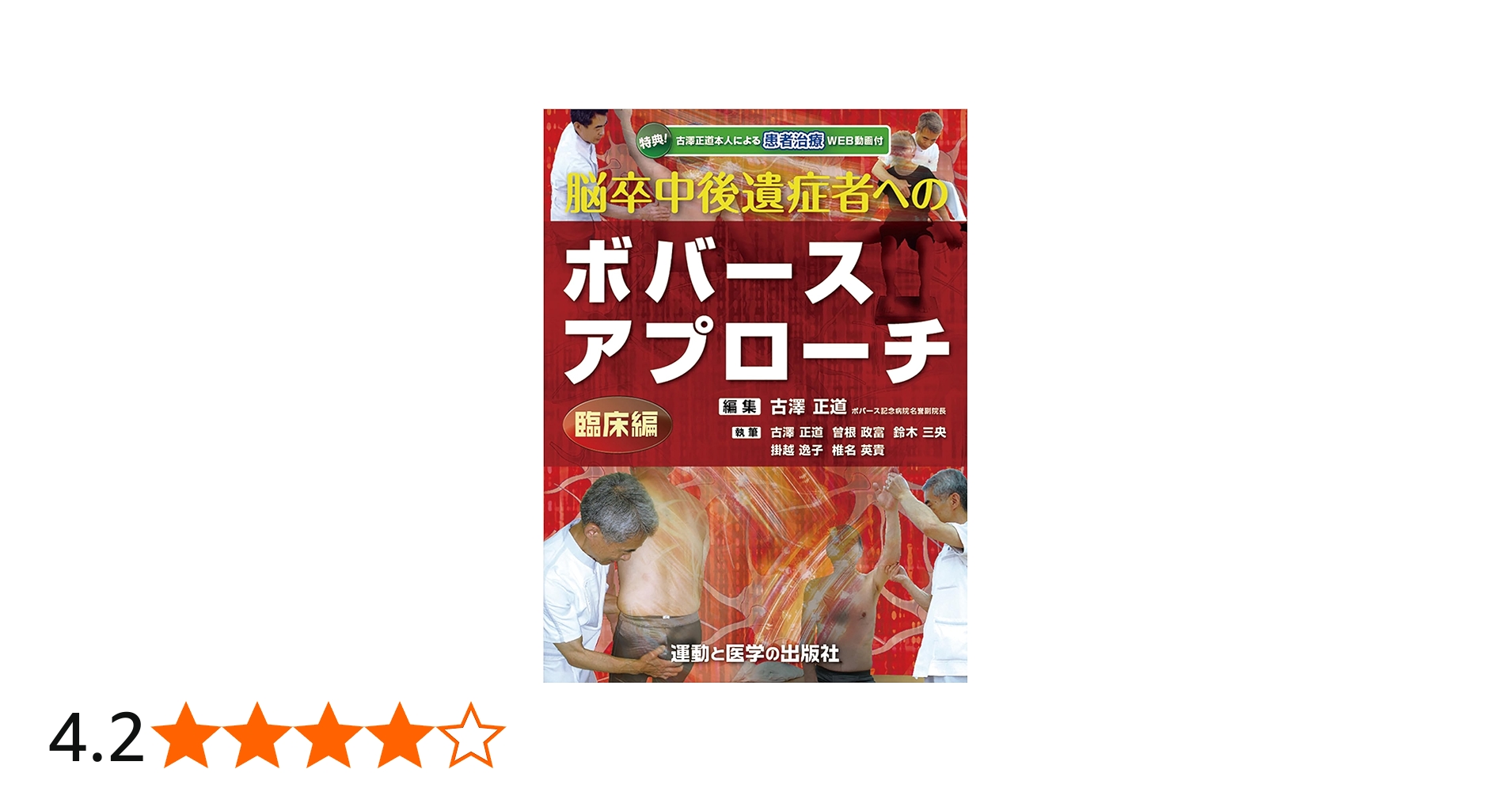 脳卒中後遺症者へのボバースアプローチ〜臨床編〜 (運動と医学の出版社