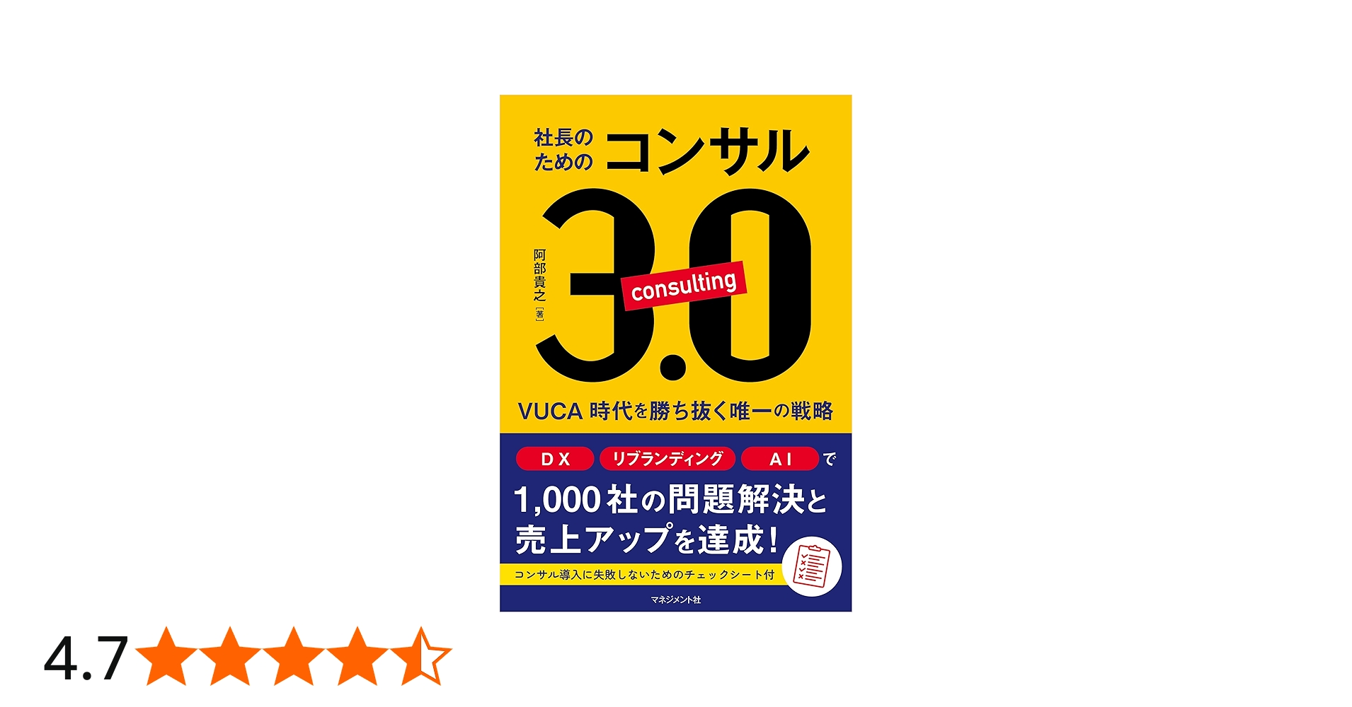 社長のためのコンサル3.0 | 阿部貴之 |本 | 通販 | Amazon