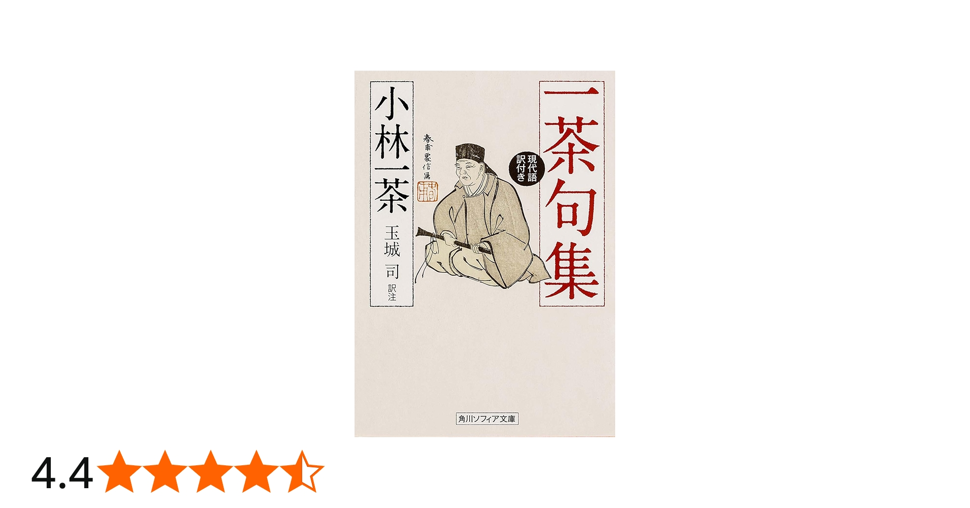 一茶句集 現代語訳付き (角川ソフィア文庫) | 小林 一茶, 玉城 司 |本