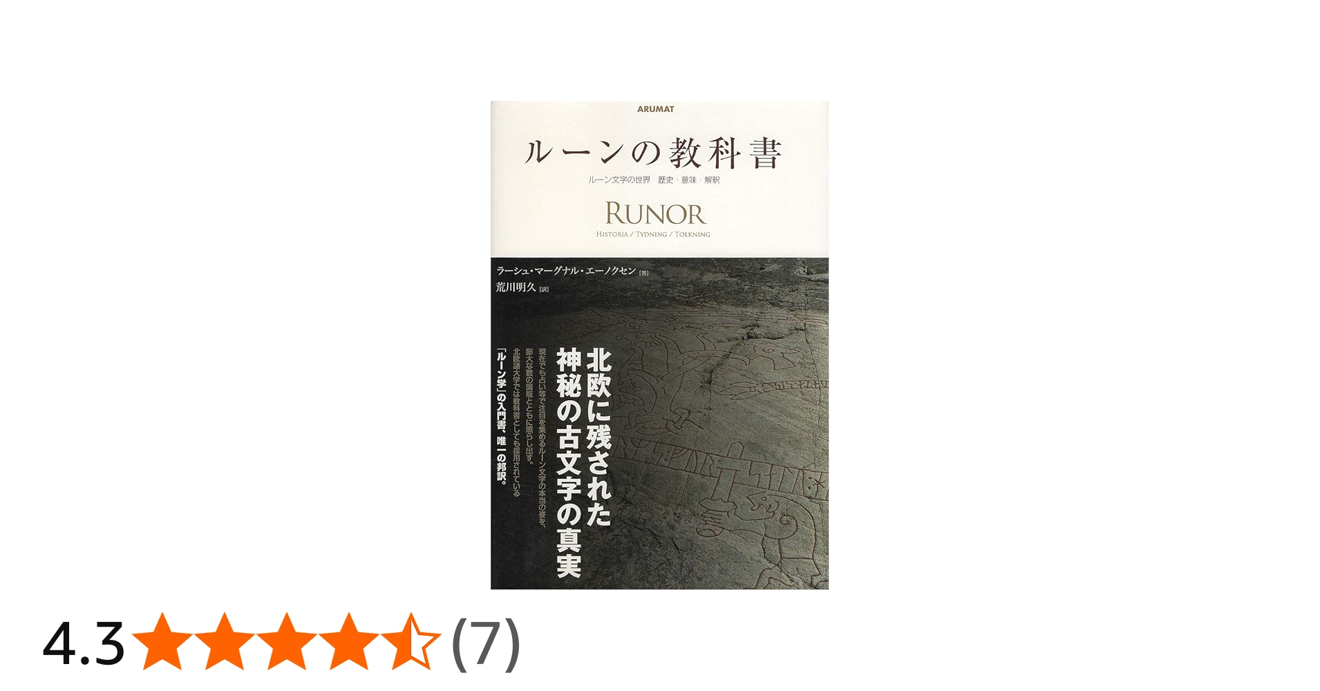 ルーンの教科書: ルーン文字の世界歴史・意味・解釈 | ラーシュ