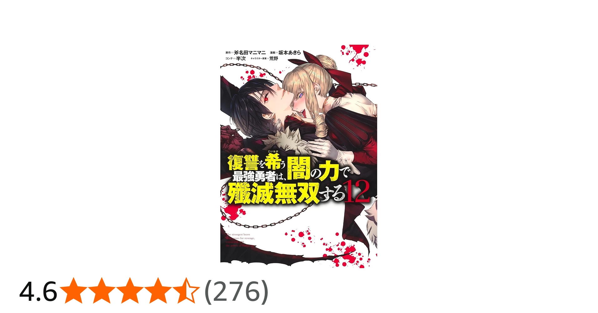 復讐を希う最強勇者は、闇の力で殲滅無双する 12 (ヤングジャンプ