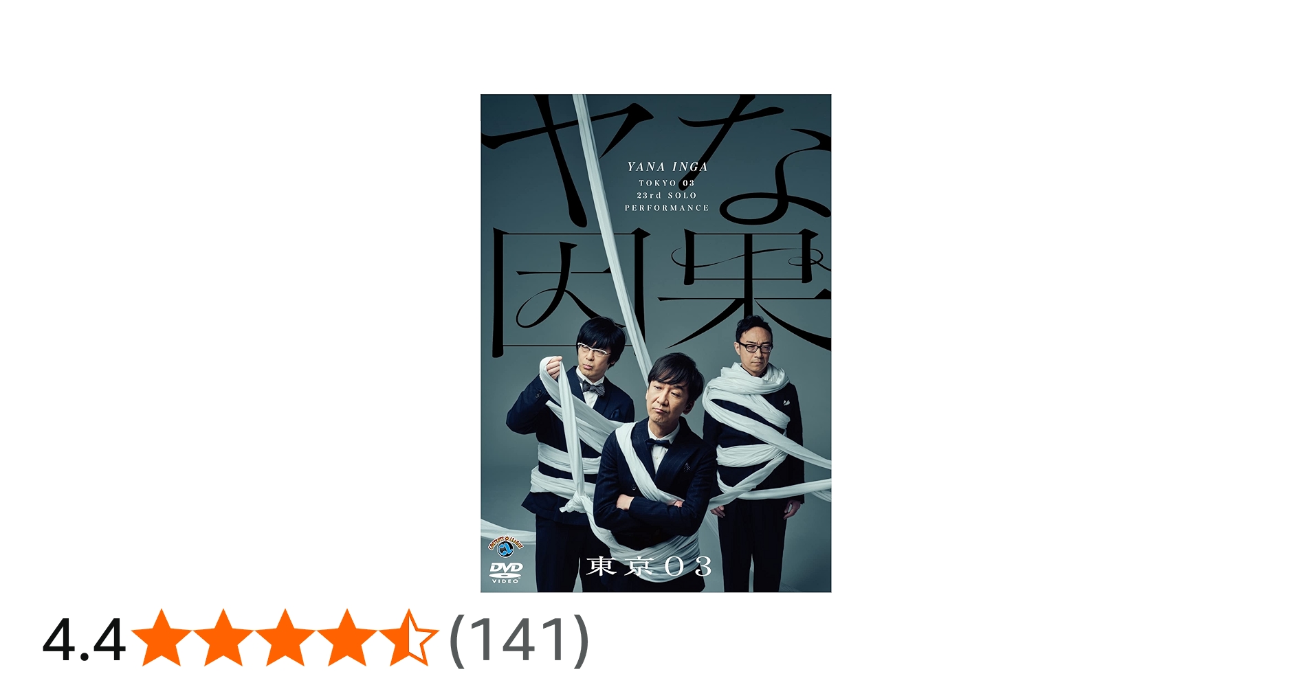 Amazon.co.jp: 第23回東京03単独公演「ヤな因果」 (DVD) : 東京03