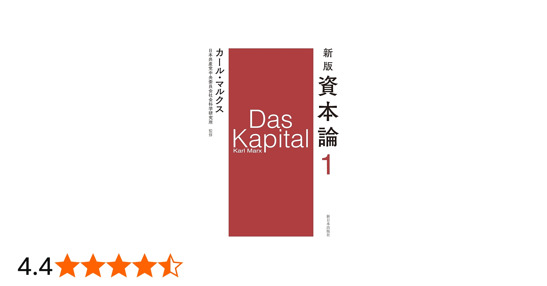 新版 資本論 第1分冊 | カール・マルクス, 日本共産党中央委員会社会