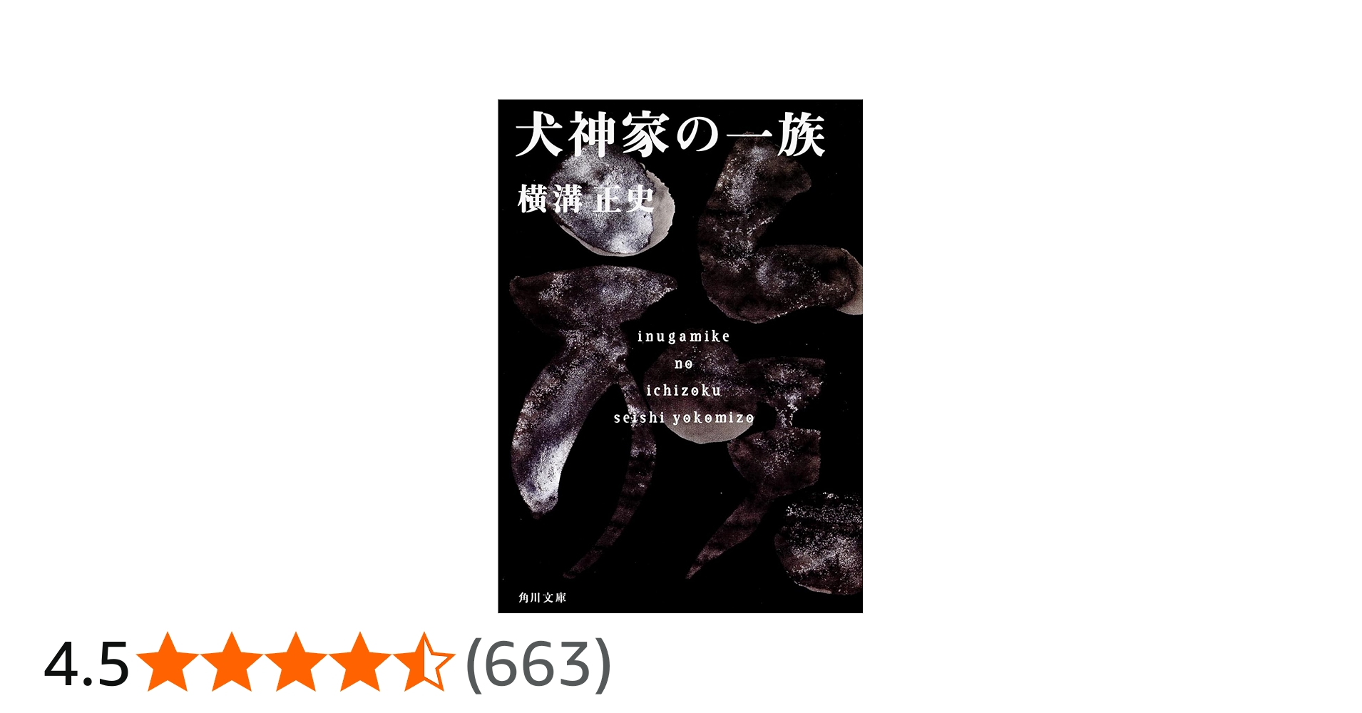 Amazon.co.jp: 犬神家の一族 金田一耕助ファイル 5 (角川文庫) : 横溝