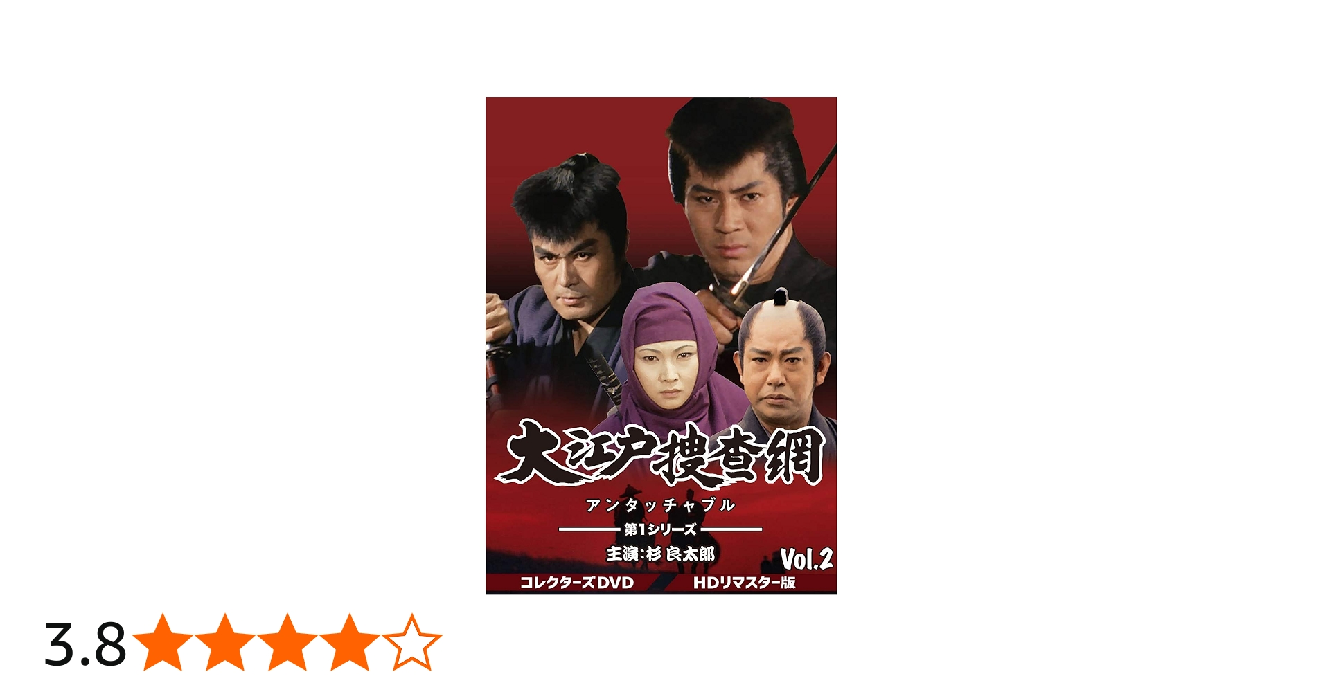 Amazon.co.jp: 大江戸捜査網 第1シリーズ コレクターズDVD VOL.2 : 杉