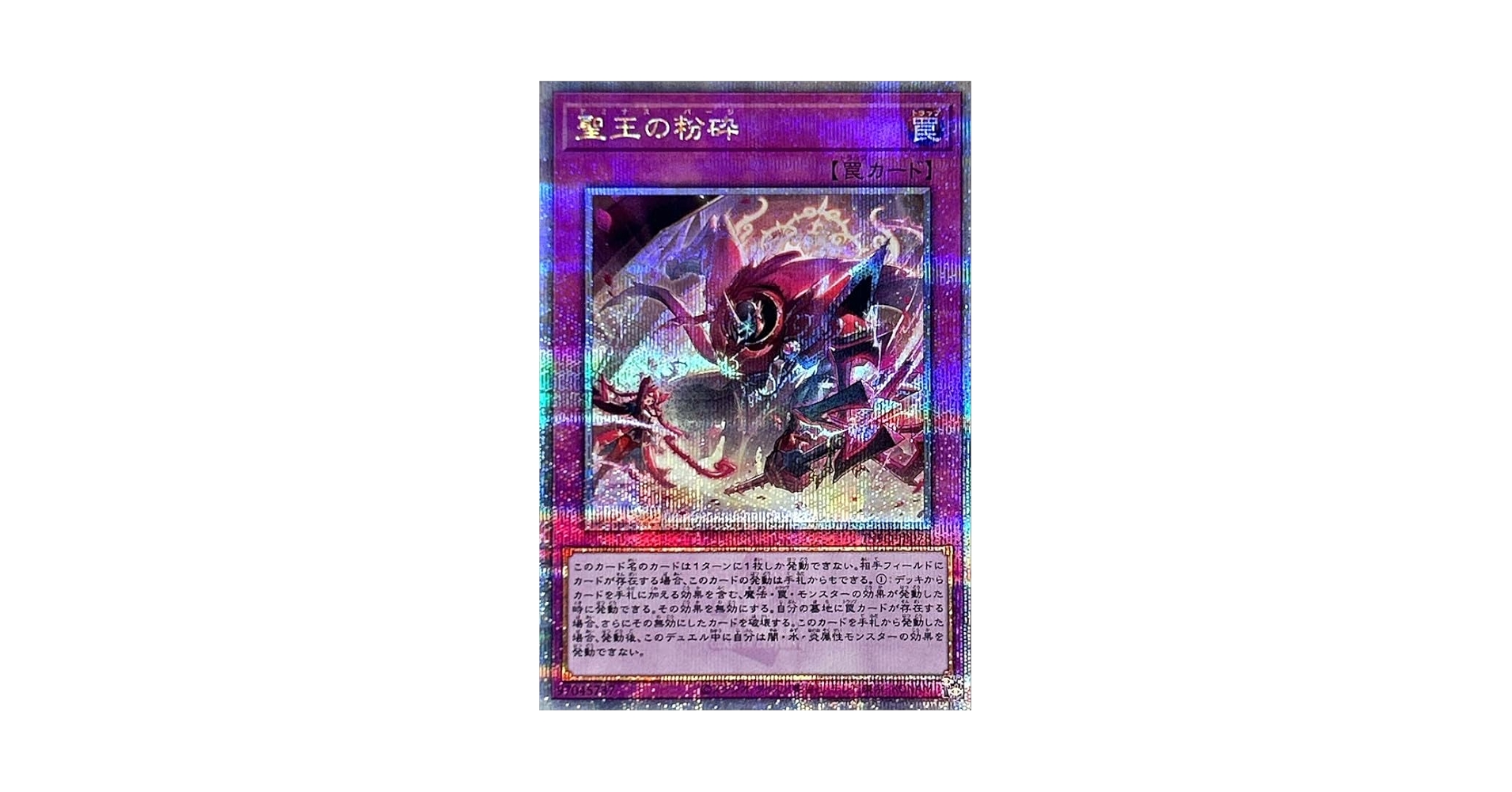 遊戯王 聖王の粉砕 クオシク ⑳ 聖王の粉砕 ドミナス・パージ クオシク