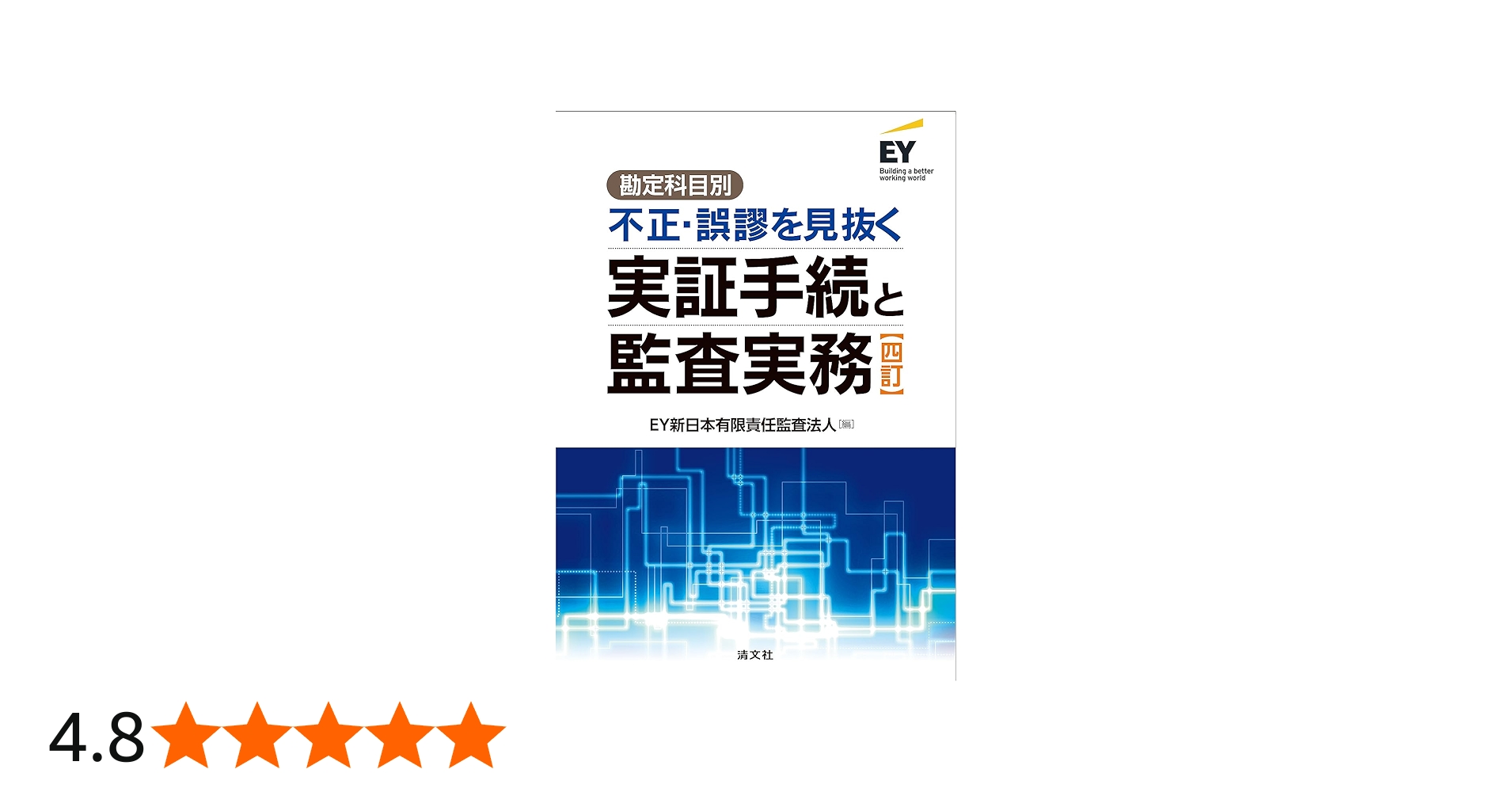 Amazon.co.jp: 四訂／勘定科目別 不正・誤謬を見抜く実証手続と監査