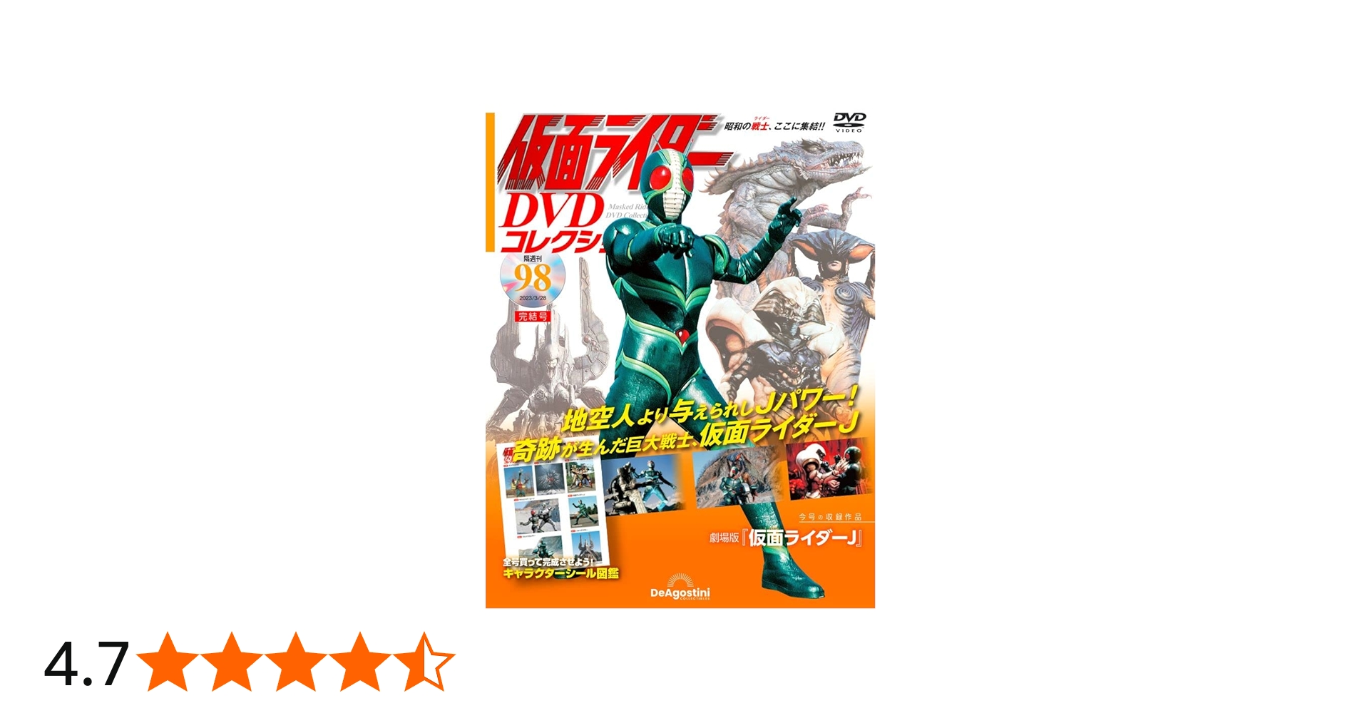 仮面ライダーDVDコレクション 98号 (劇場版 仮面ライダーJ) [分冊百科