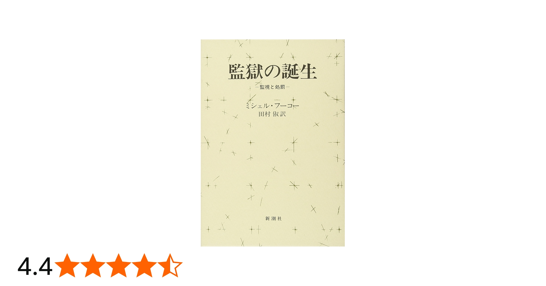 監獄の誕生 ― 監視と処罰 | ミシェル・フーコー, Michel Foucault