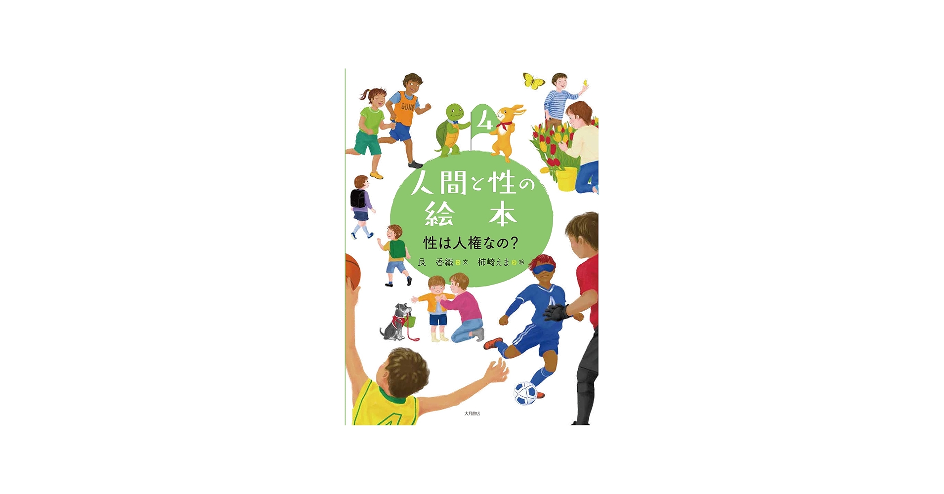 人間と性の絵本4 性は人権なの? | 艮 香織, 柿崎 えま |本 | 通販 | Amazon