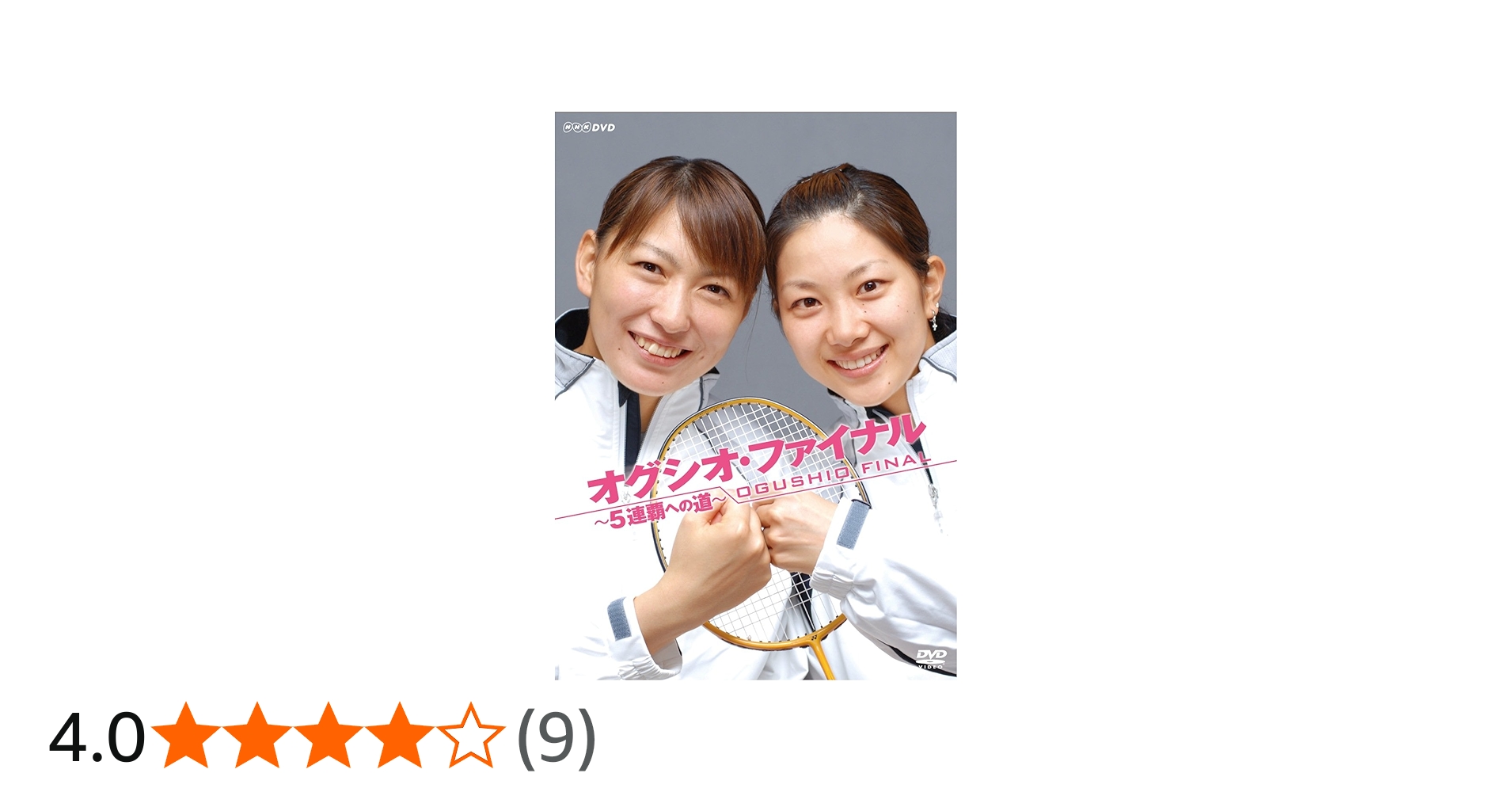 Amazon.co.jp: オグシオ・ファイナル~5連覇への道~ [DVD] : 小椋久美子