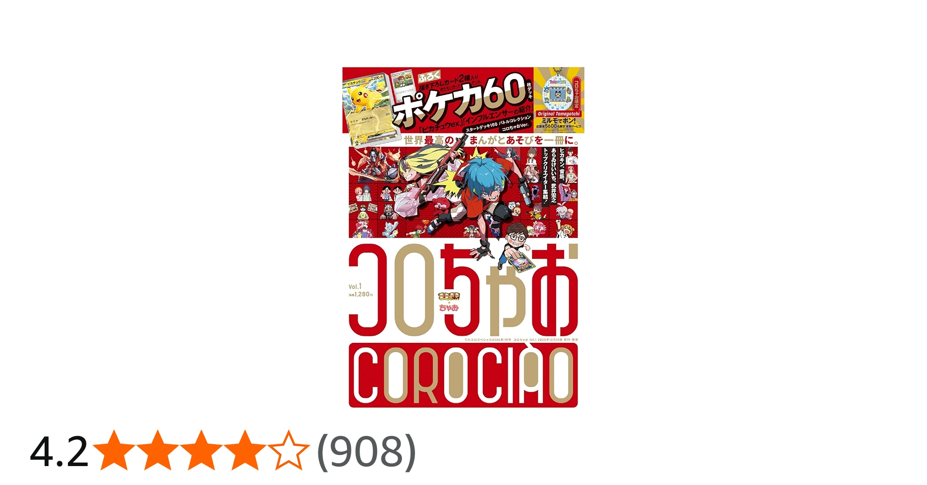 コロちゃお vol.1（てれコロスペシャル2026年1月号・付録 『スタート