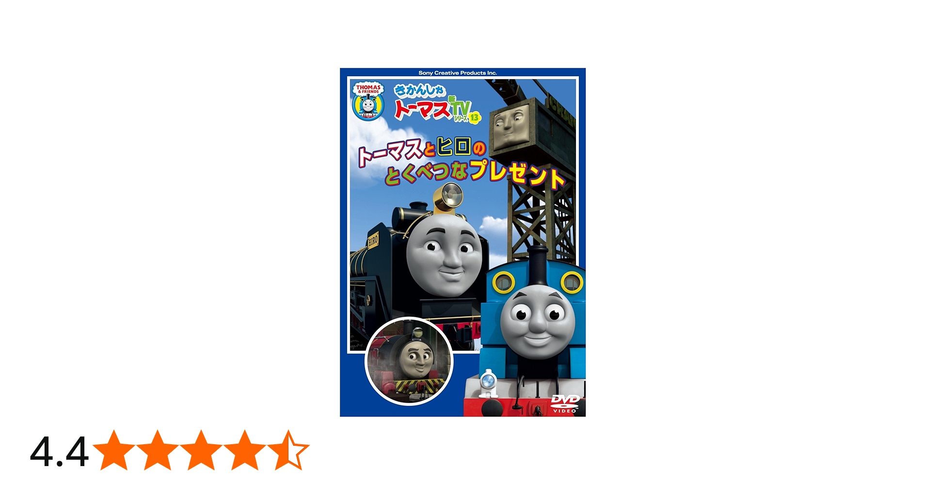 Amazon.co.jp: きかんしゃトーマス トーマスとヒロのとくべつな