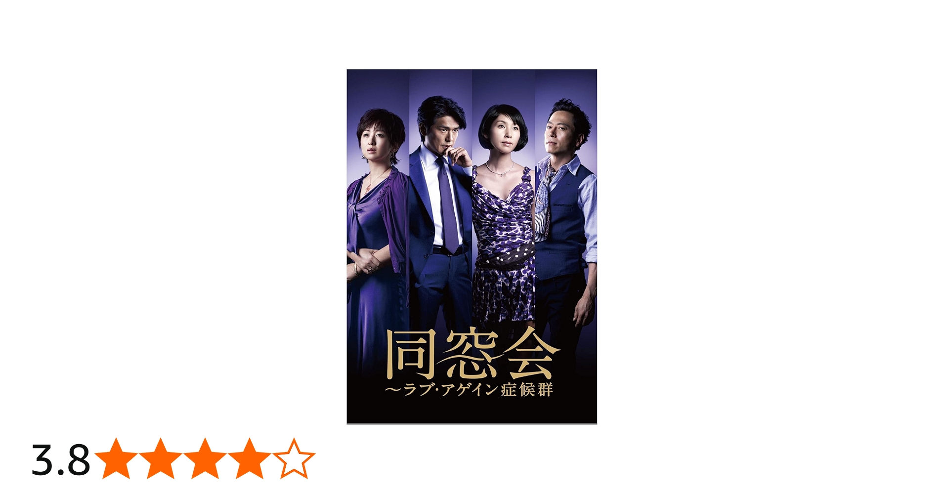 Amazon.co.jp: 同窓会~ラブアゲイン症候群 DVD BOX : 黒木瞳, 高橋克典