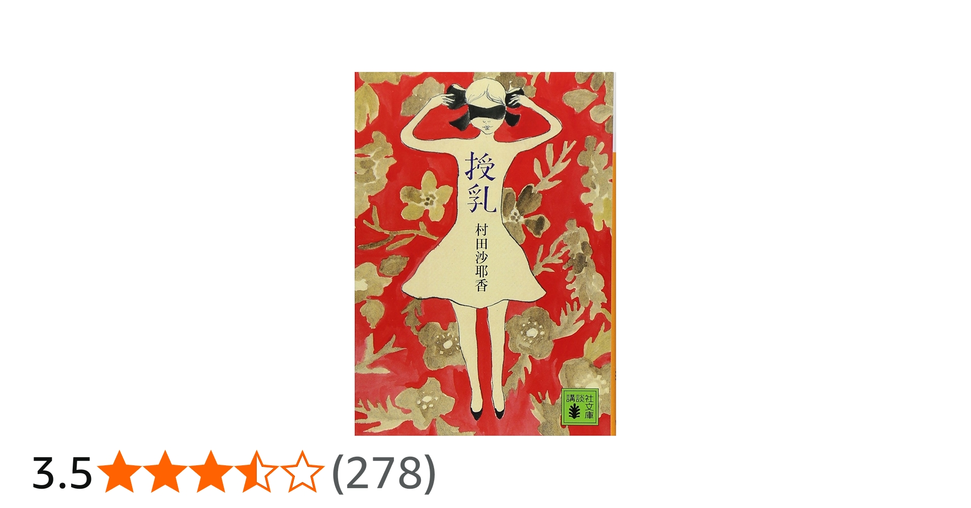 Amazon.co.jp: 授乳 (講談社文庫 む 31-1) : 村田 沙耶香: 本