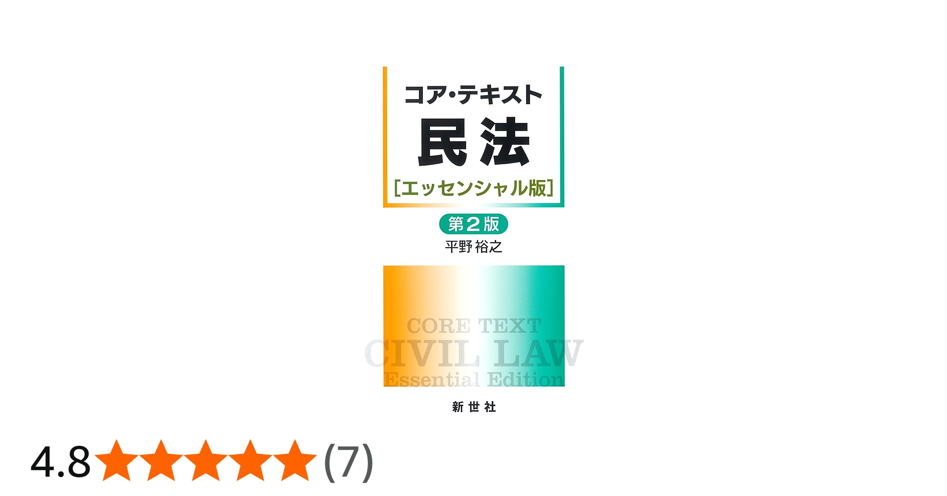 コア・テキスト民法[エッセンシャル版]第2版 (ライブラリ 民法コア
