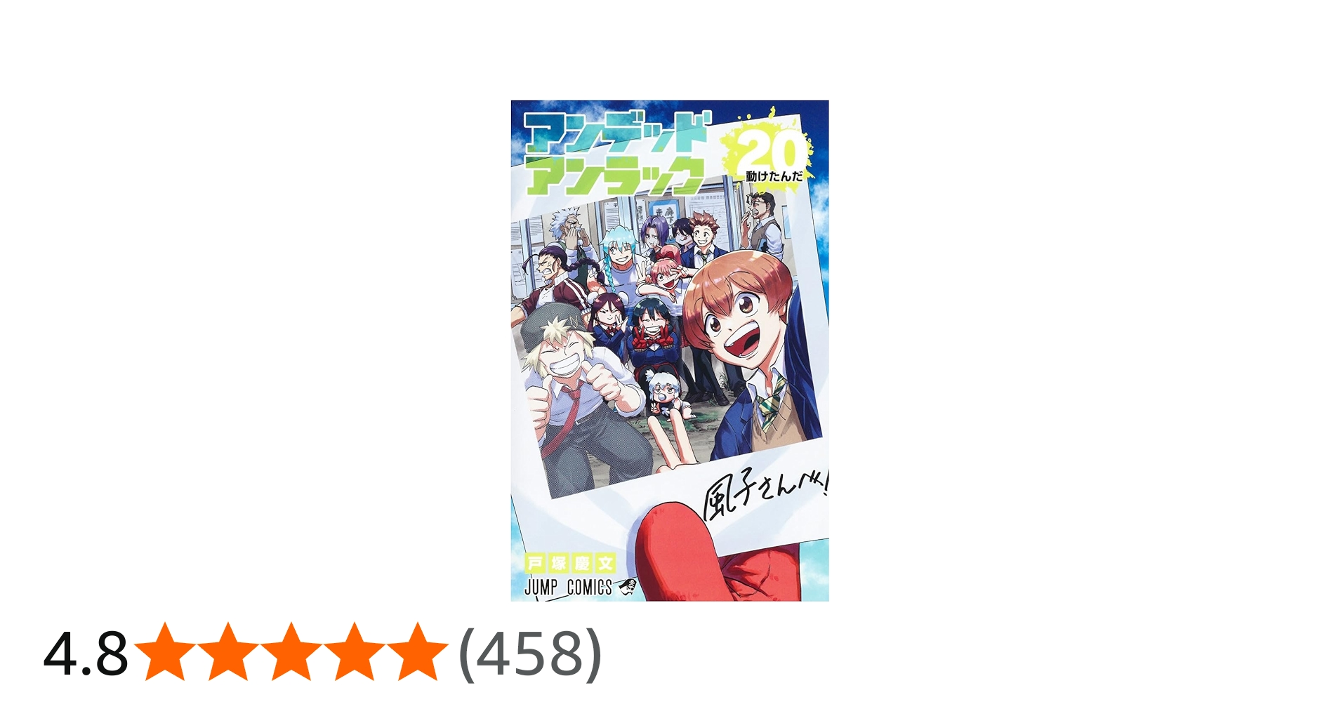 アンデッドアンラック 20 (ジャンプコミックス) | 戸塚 慶文 |本