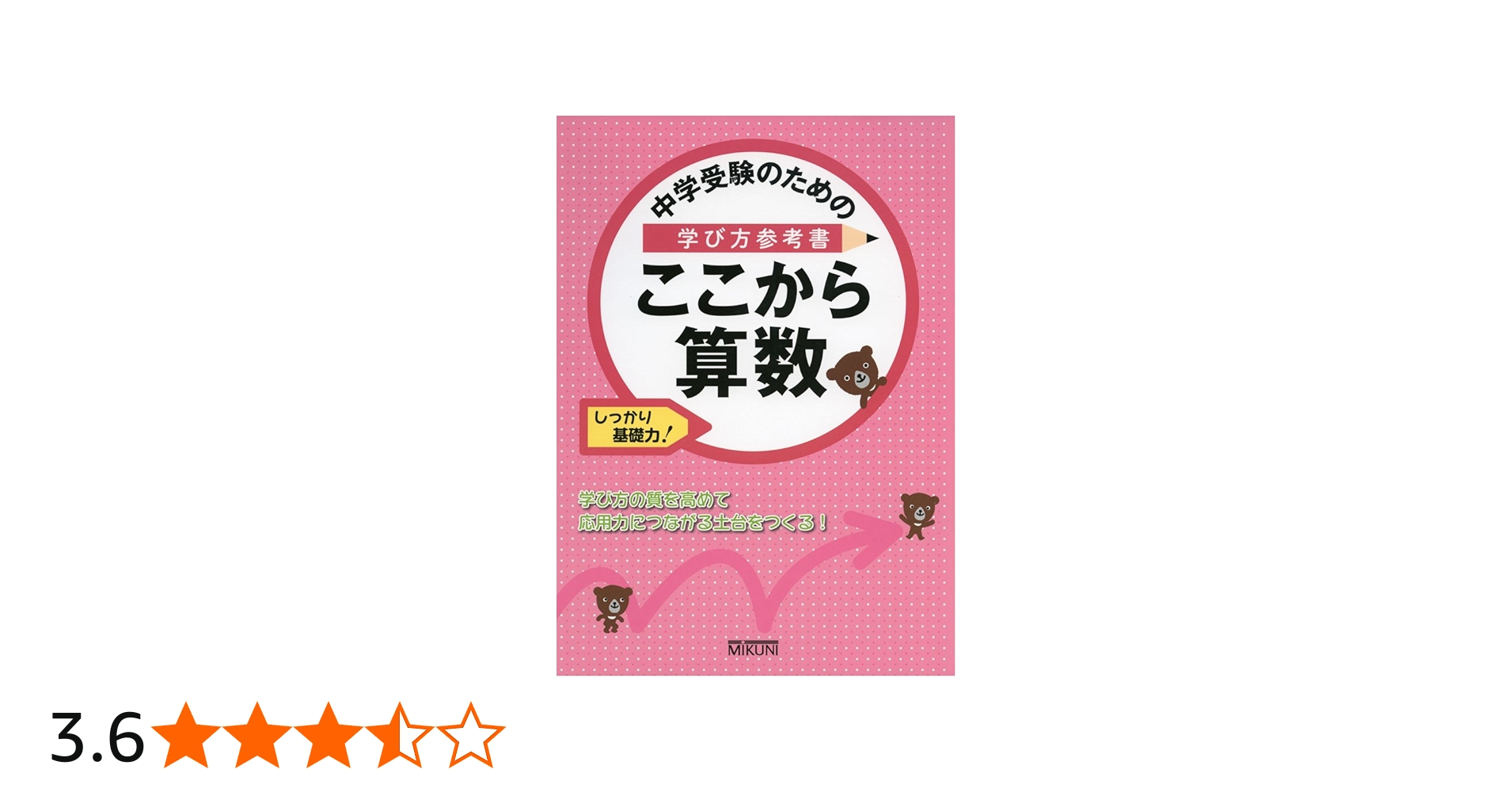 中学受験のための学び方参考書 ここから算数: しっかり基礎力 | みくに