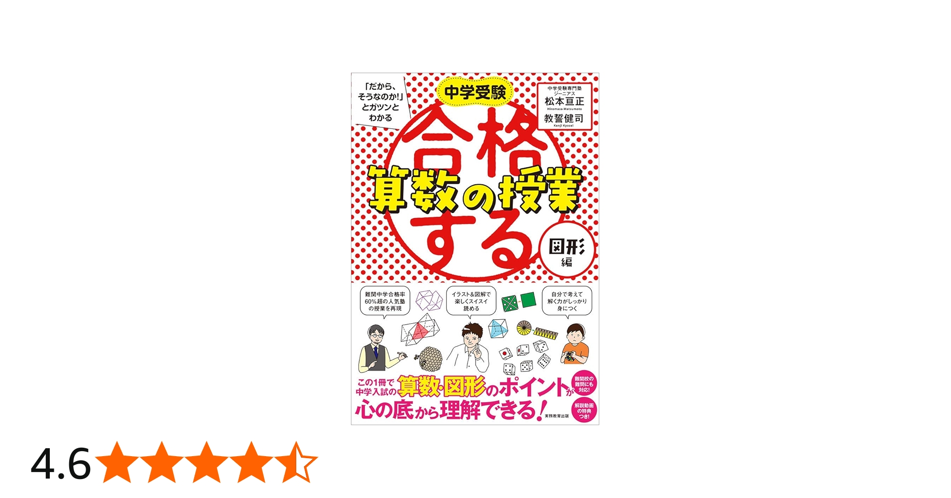 Amazon.co.jp: 合格する算数の授業 図形編 (中学受験 「だから、そうな