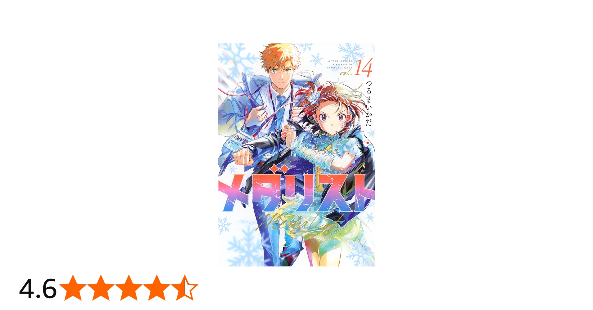 Amazon.co.jp: メダリスト(14) (アフタヌーンKC) : つるまいかだ: 本