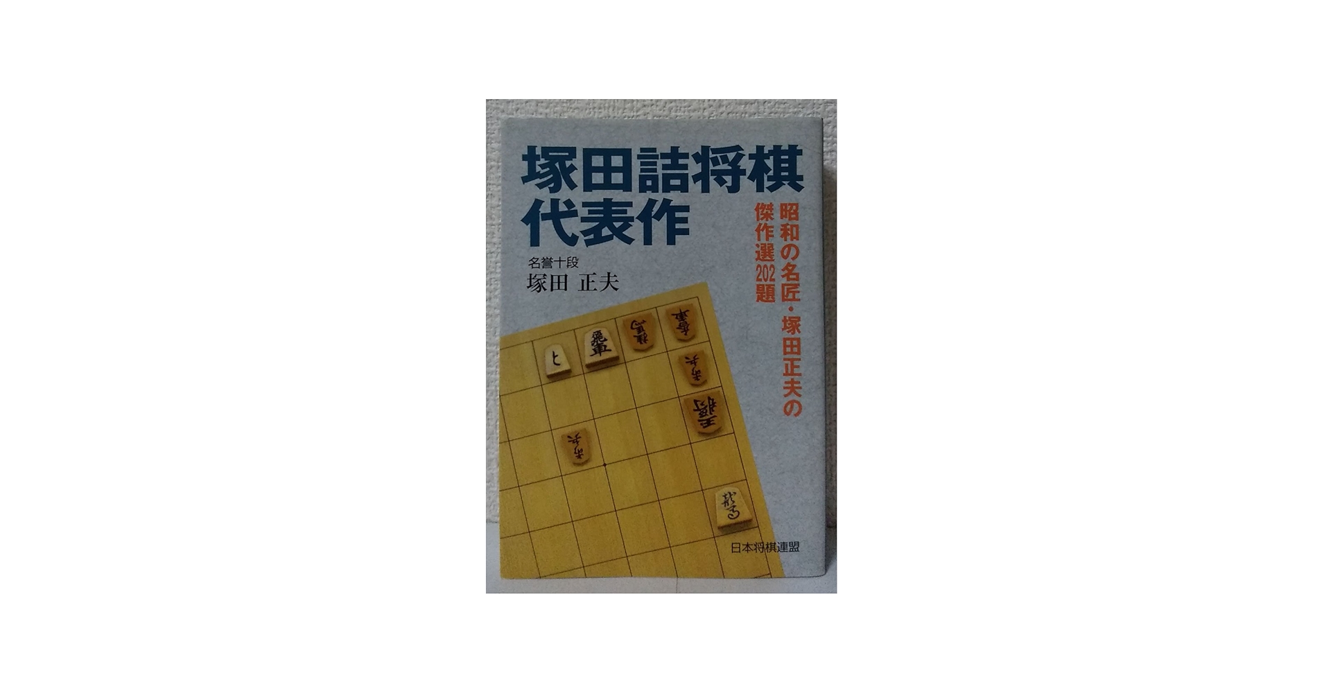塚田詰将棋代表作 | 塚田 正夫 |本 | 通販 | Amazon