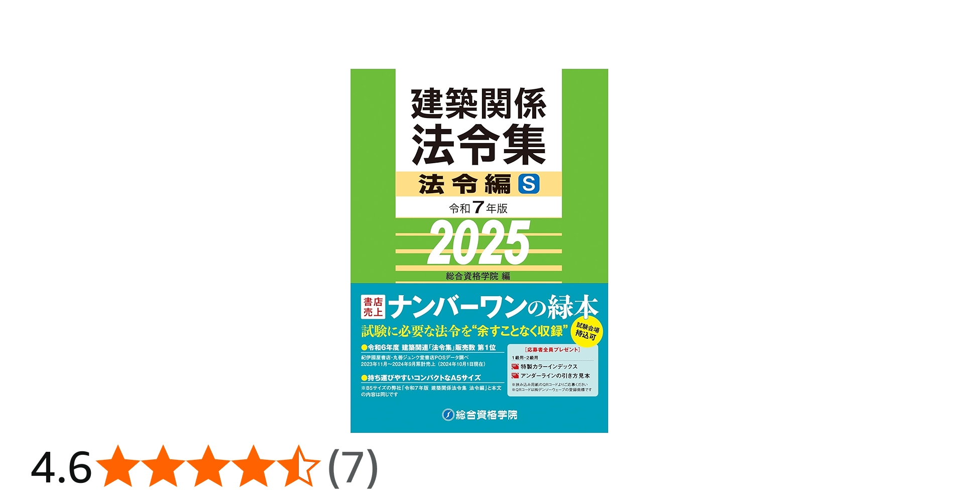 令和7年版 建築関係法令集 法令編S | 総合資格学院 |本 | 通販 | Amazon