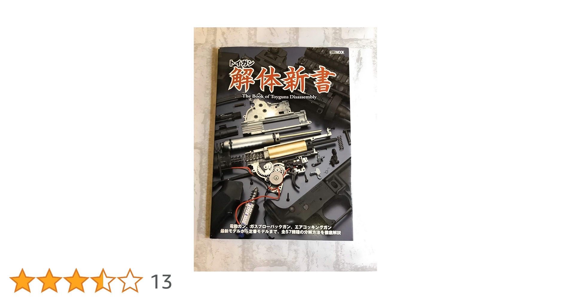 トイガン 解体新書 5冊セット トイガン解体新書 決定版 | アームズ