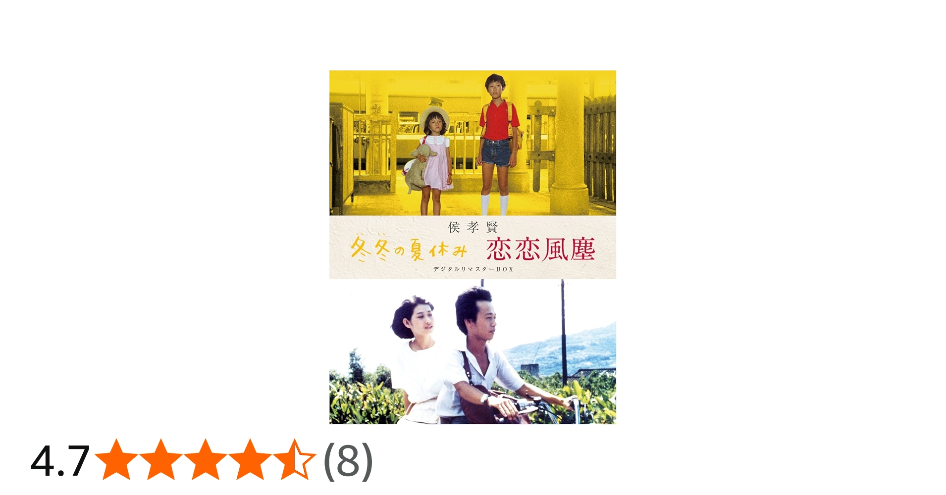 Amazon.co.jp: 侯孝賢 「冬冬の夏休み」「恋恋風塵」デジタルリ