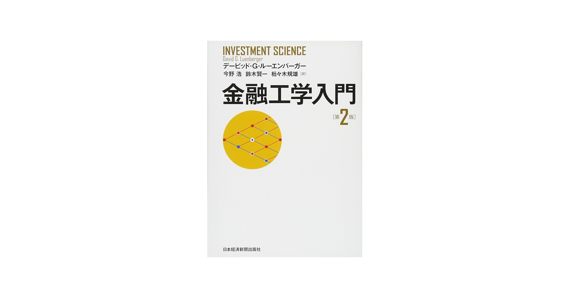 Amazon.com: 金融工学入門 第2版: 9784532134587: unknown author: Books