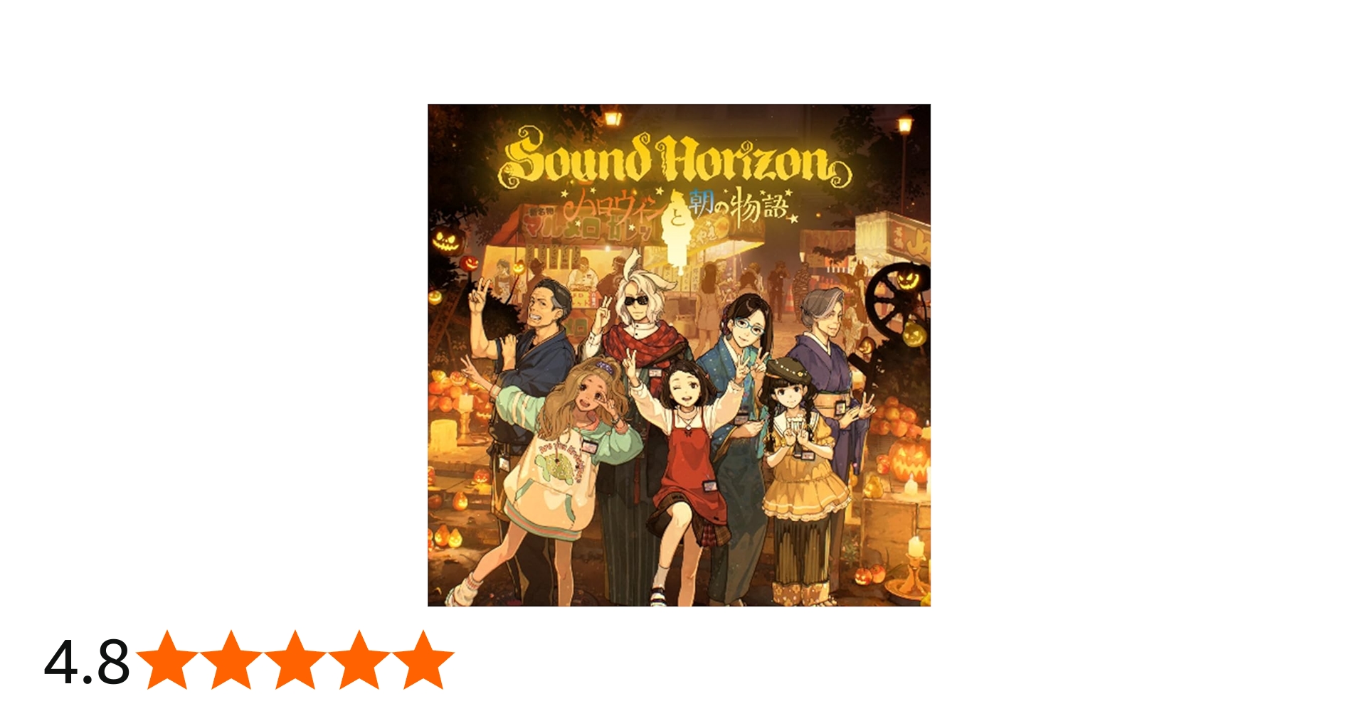 Amazon | ハロウィンと朝の物語〈通常盤〉(特典なし) | Sound