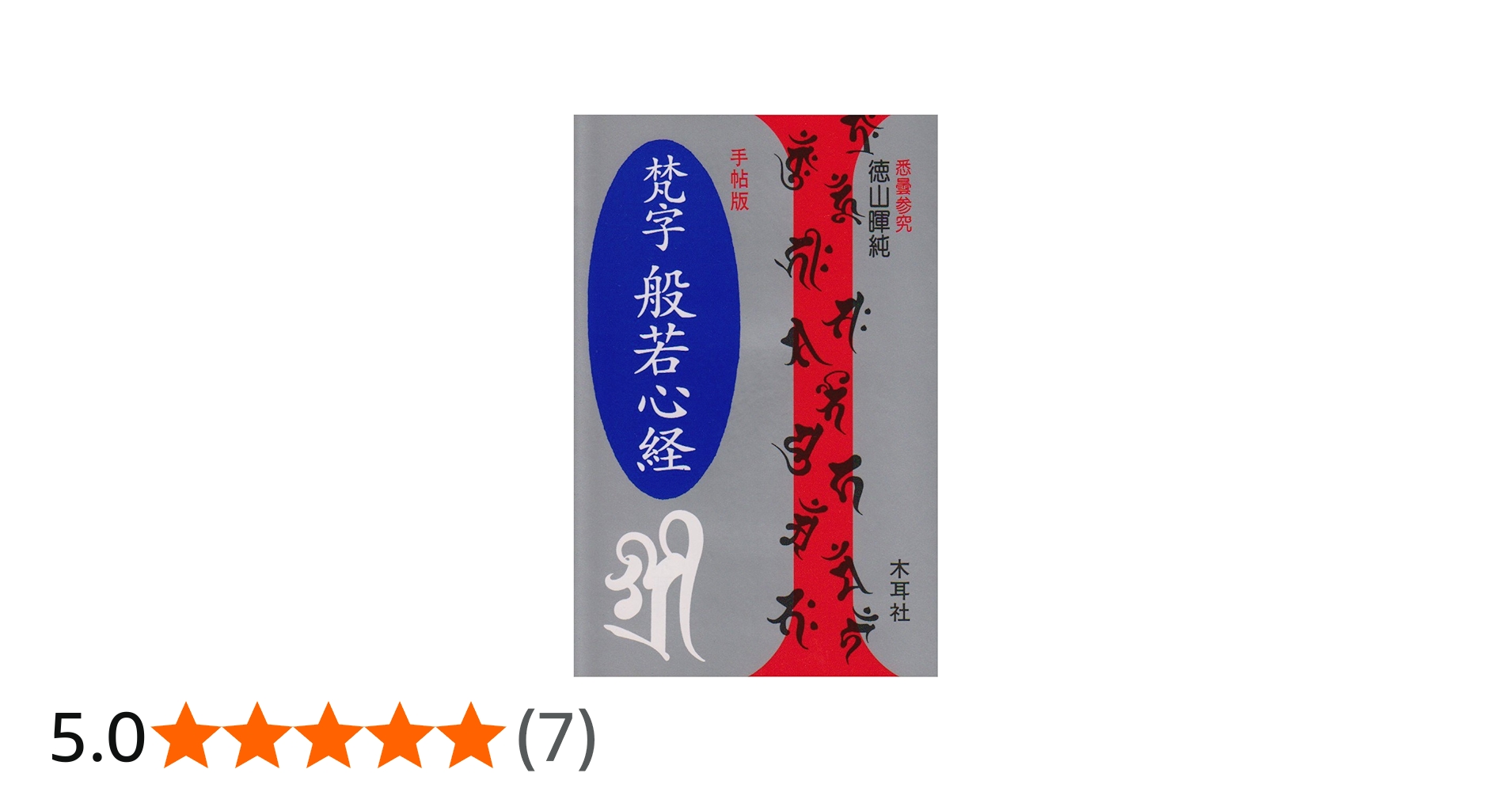 梵字般若心経: 手帖版 (木耳社手帖シリーズ E 8) | 徳山 暉純 |本