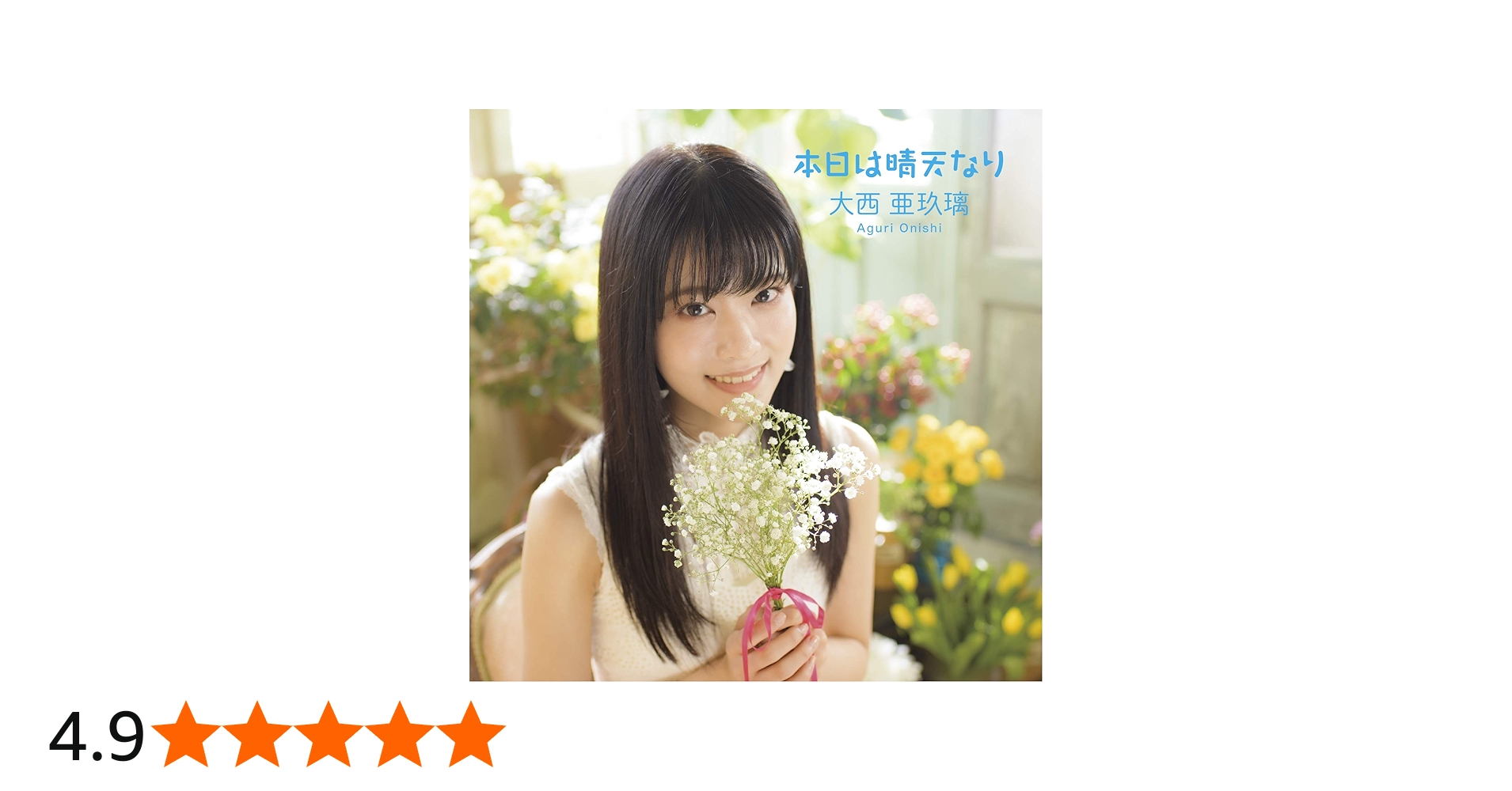 Amazon | 本日は晴天なり〔初回限定盤〕 | 大西亜玖璃 | アニメ