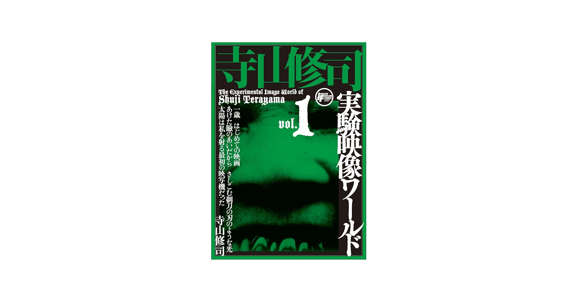 Amazon.co.jp: 寺山修司実験映像ワールドvol.1 [DVD] : 寺山修司: DVD