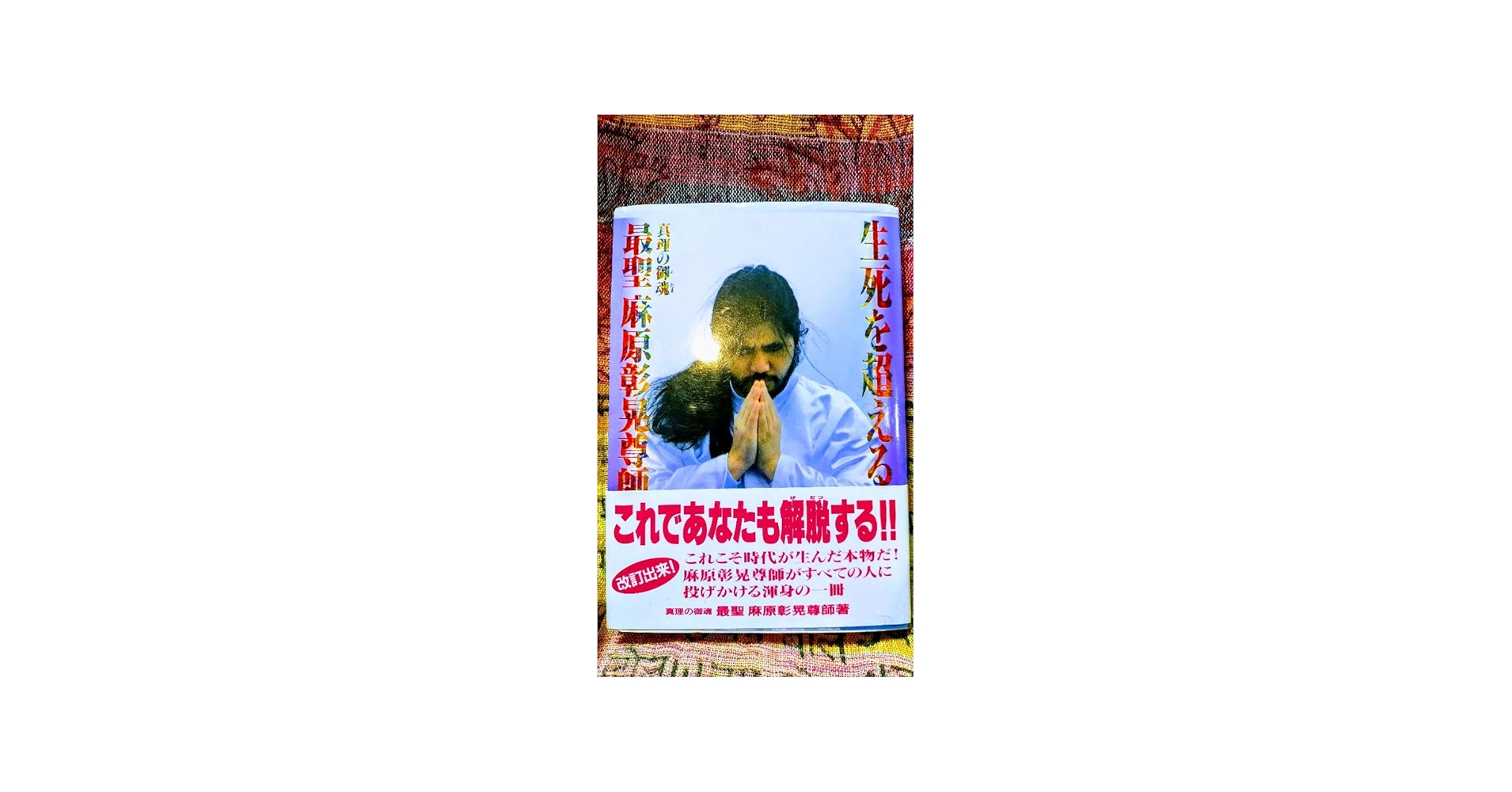 Amazon.co.jp: 生死を超える 絶対幸福の鍵を解く 麻原彰晃著 オウム