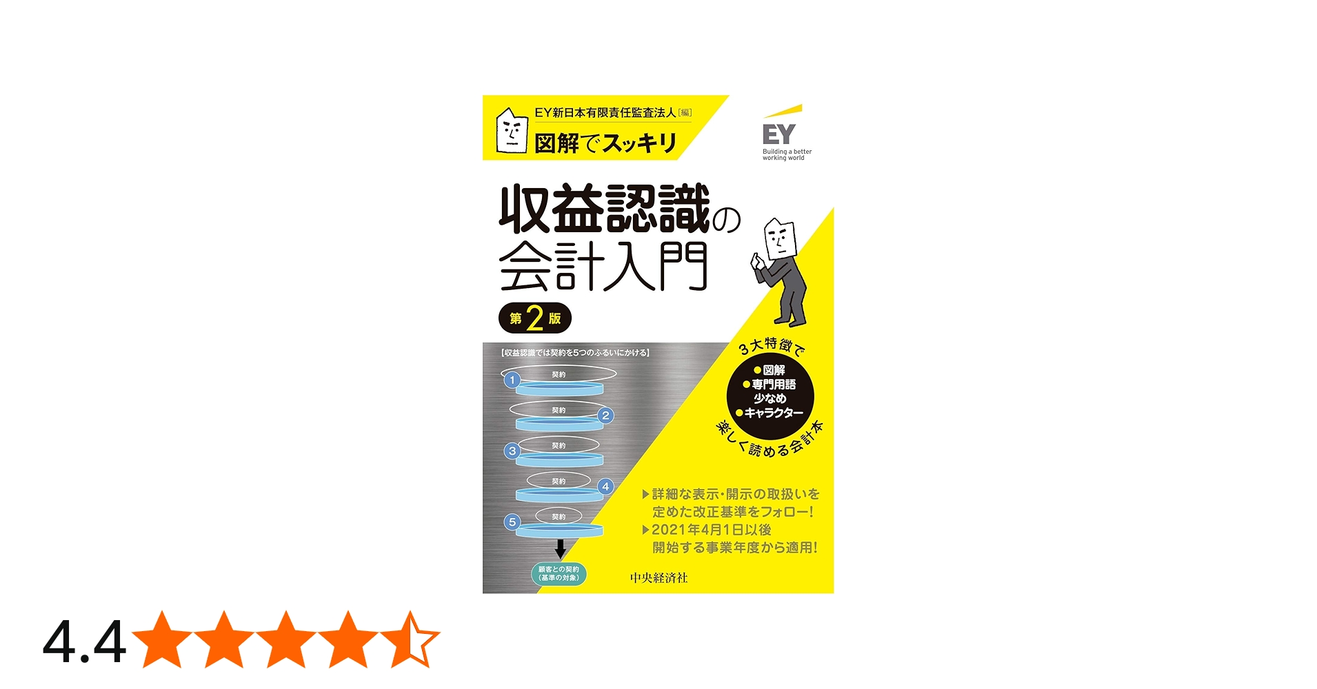 図解でスッキリ 収益認識の会計入門(第2版) | EY新日本有限責任監査