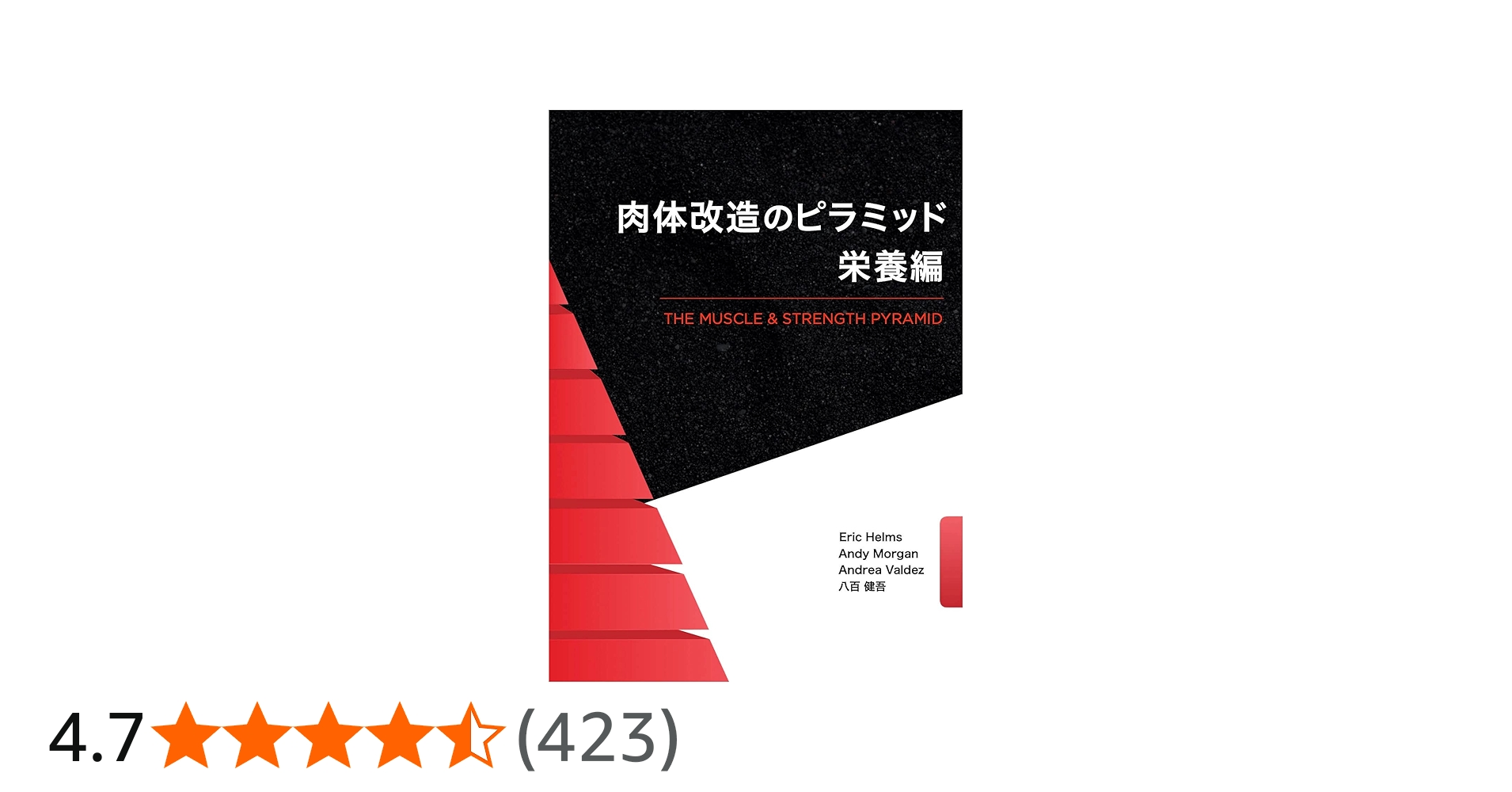 Amazon.co.jp: 肉体改造のピラミッド 栄養編 : Eric Helms, Andy