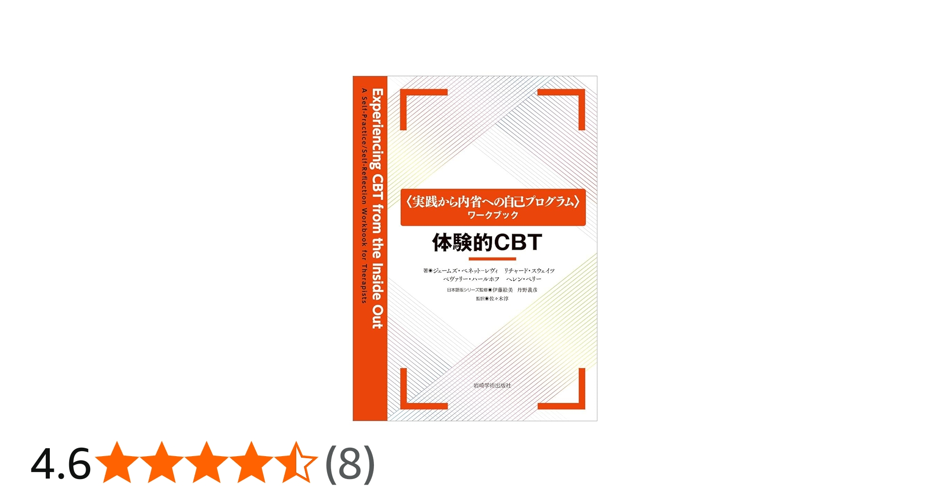 体験的CBT (〈実践から内省への自己プログラム〉ワークブック) | J