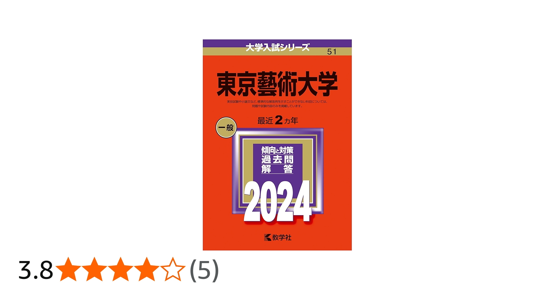 東京藝術大学 (2024年版大学入試シリーズ) | 教学社編集部 |本 | 通販