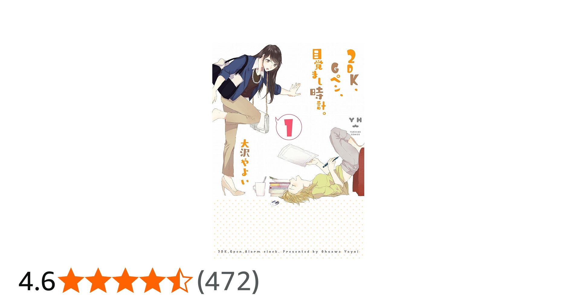 Amazon.co.jp: 2DK、Gペン、目覚まし時計。(1): IDコミックス/百合姫
