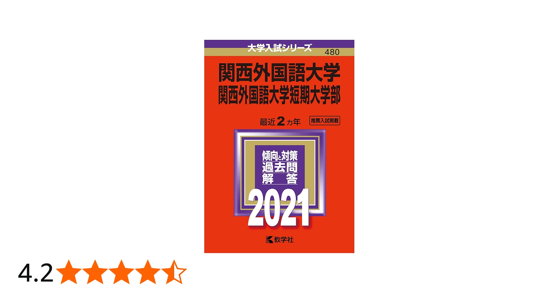 関西外国語大学・関西外国語大学短期大学部 (2021年版大学入試シリーズ