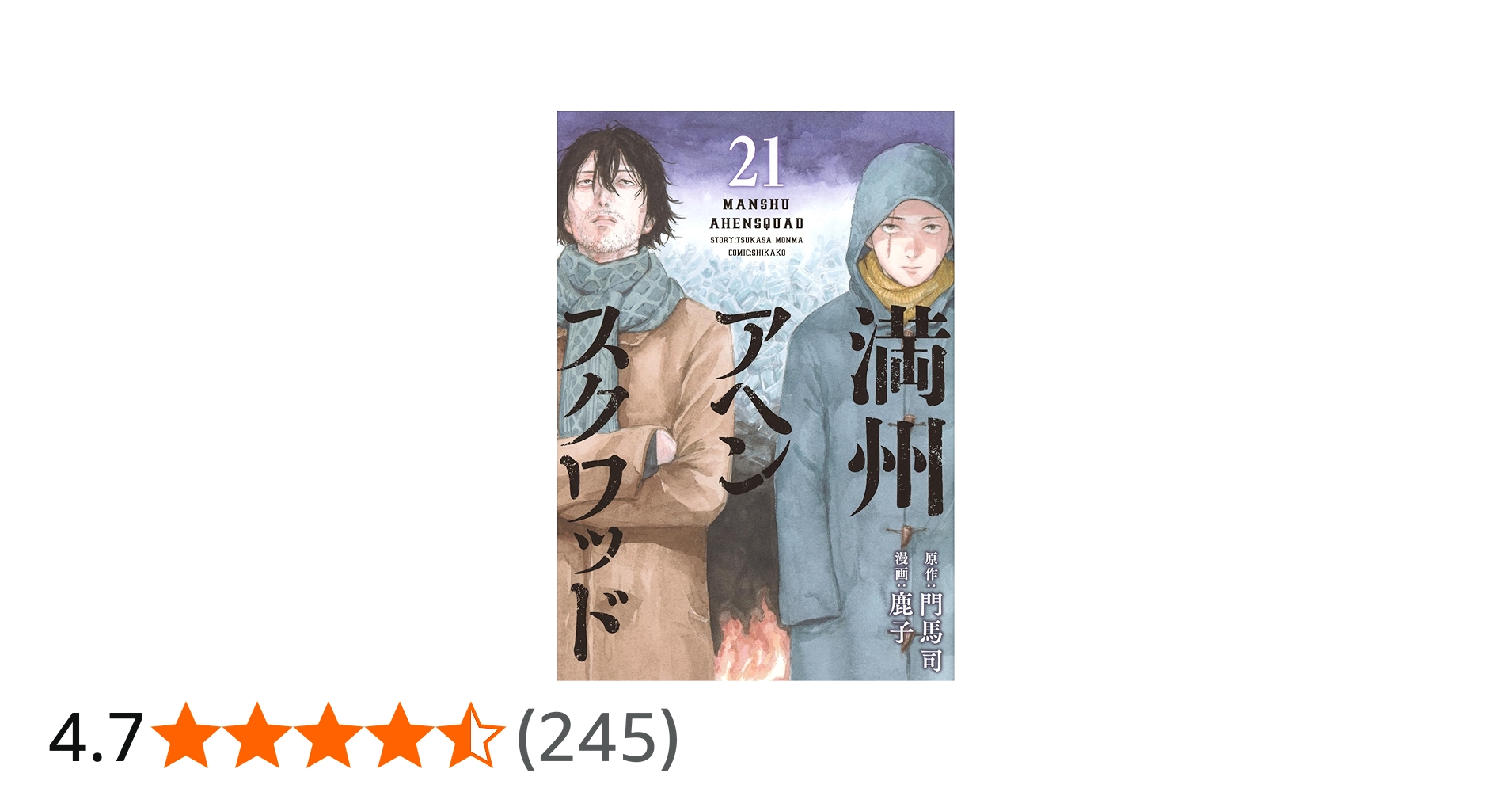 Amazon.co.jp: 満州アヘンスクワッド(21) (ヤングマガジンKC) : 鹿子