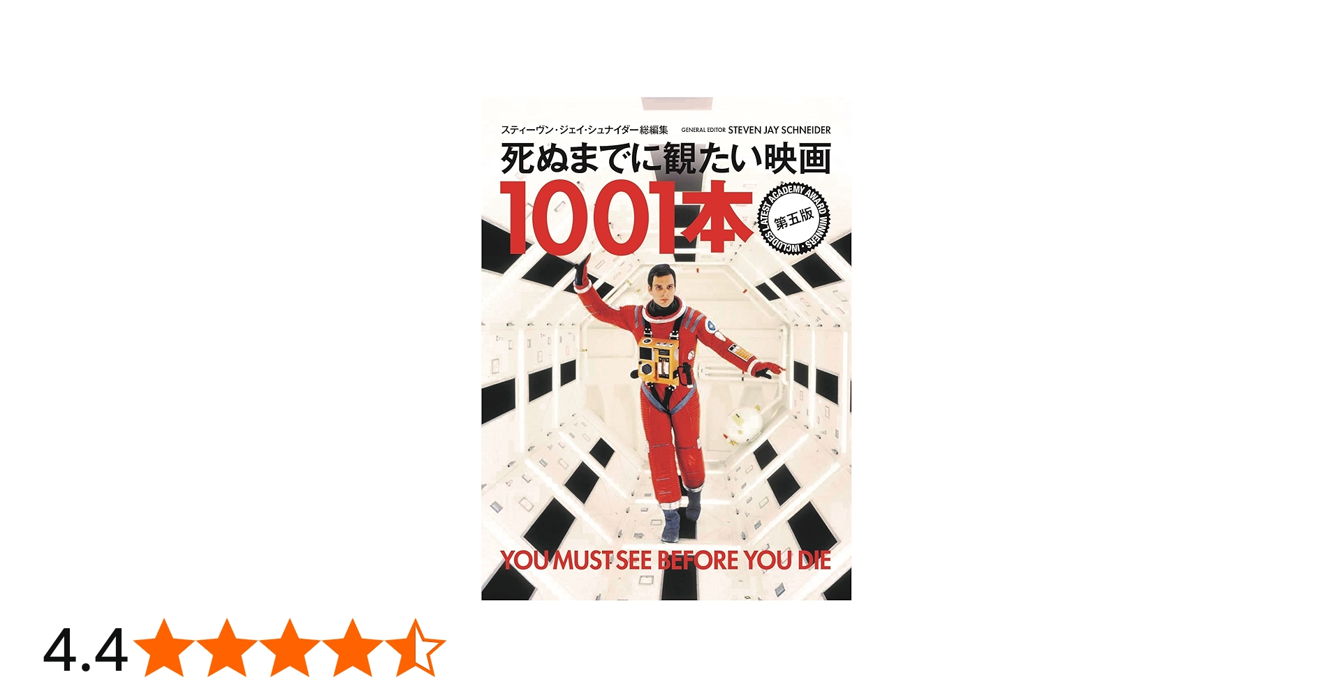 死ぬまでに観たい映画1001本 第五版 | スティーブン・ジェイ