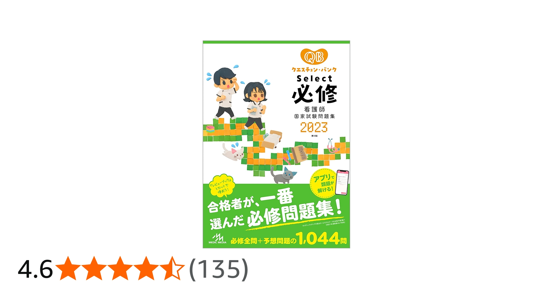 クエスチョン・バンク Select必修 2023 看護師国家試験問題集 | 医療