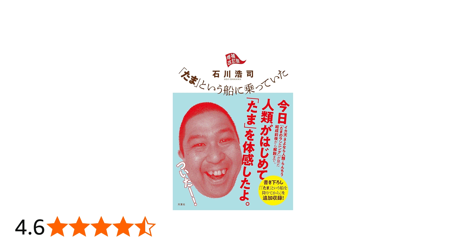 たま」という船に乗っていた 増補改訂版 | 石川 浩司 |本 | 通販 | Amazon