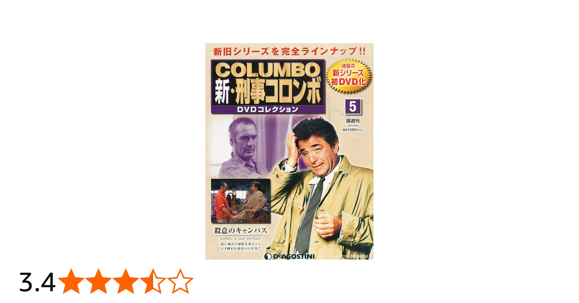 Amazon.co.jp: 新刑事コロンボDVDコレクション 5号 (殺意のキャンバス