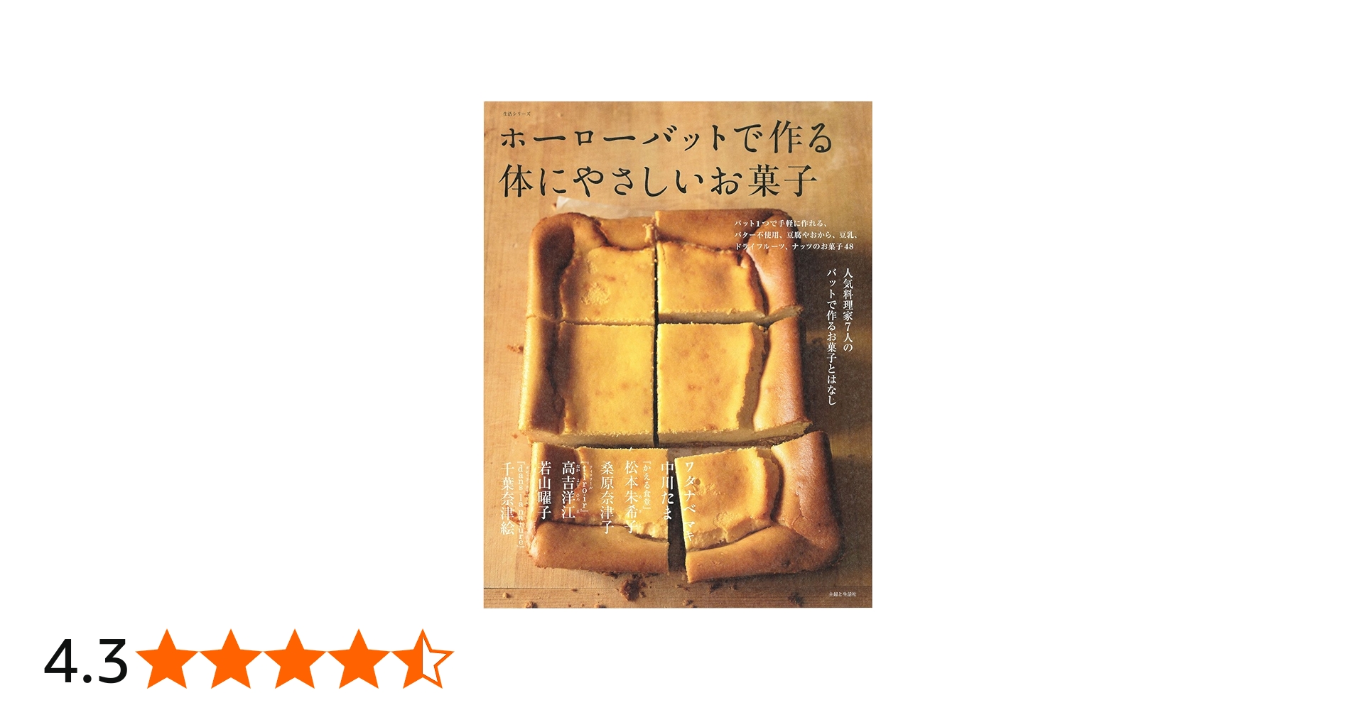 ホーローバットで作る体にやさしいお菓子 (生活シリーズ) | 主婦と生活